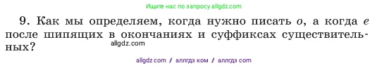 Русский язык, 6 класс Учебник, авторы: Баранов Михаил Трофимович, Ладыженская Таиса Алексеевна, Тростенцова Лидия Александровна, Ладыженская Наталия Вениаминовна, Дейкина Алевтина Дмитриевна, Антонова Любовь Геннадиевна, Григорян Лариса Трофимовна, Кулибаба Иван Иванович, издательство Просвещение, Москва, 2023, салатового цвета, Часть 1, страница 201, номер 9, Условие 2023