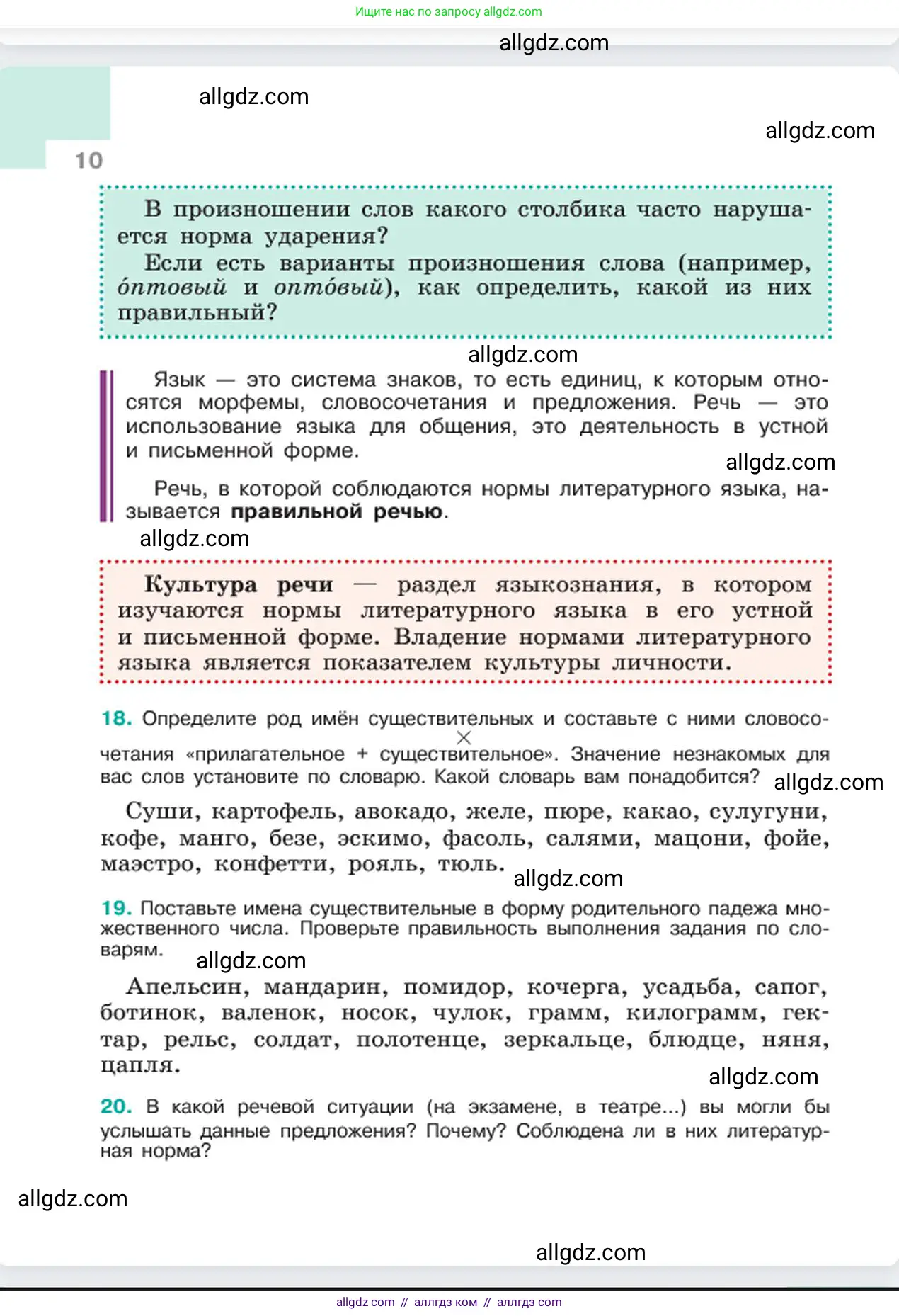 Русский язык, 6 класс Учебник, авторы: Баранов Михаил Трофимович, Ладыженская Таиса Алексеевна, Тростенцова Лидия Александровна, Ладыженская Наталия Вениаминовна, Дейкина Алевтина Дмитриевна, Антонова Любовь Геннадиевна, Григорян Лариса Трофимовна, Кулибаба Иван Иванович, издательство Просвещение, Москва, 2023, салатового цвета, Часть 1, страница 10