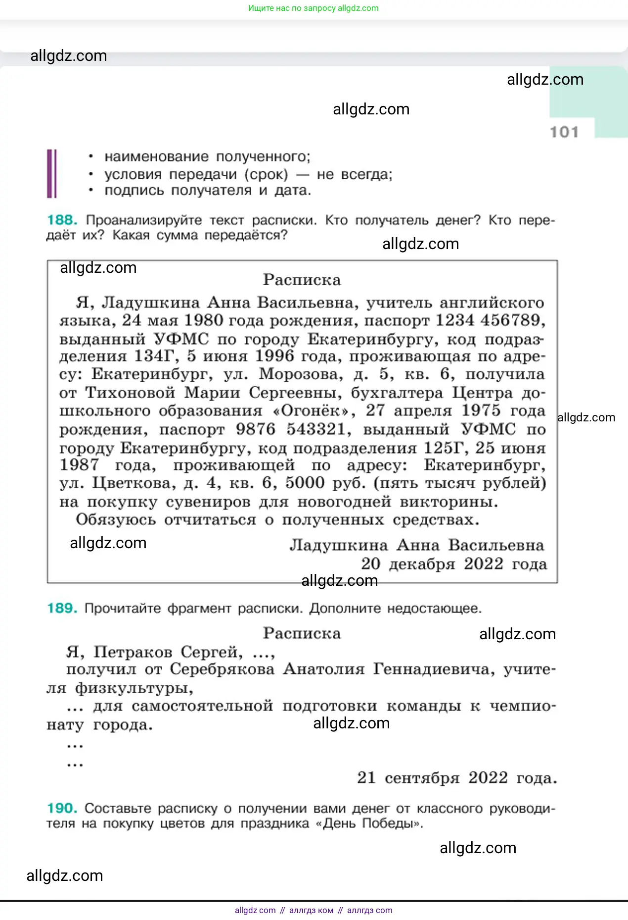 Русский язык, 6 класс Учебник, авторы: Баранов Михаил Трофимович, Ладыженская Таиса Алексеевна, Тростенцова Лидия Александровна, Ладыженская Наталия Вениаминовна, Дейкина Алевтина Дмитриевна, Антонова Любовь Геннадиевна, Григорян Лариса Трофимовна, Кулибаба Иван Иванович, издательство Просвещение, Москва, 2023, салатового цвета, Часть 1, страница 101