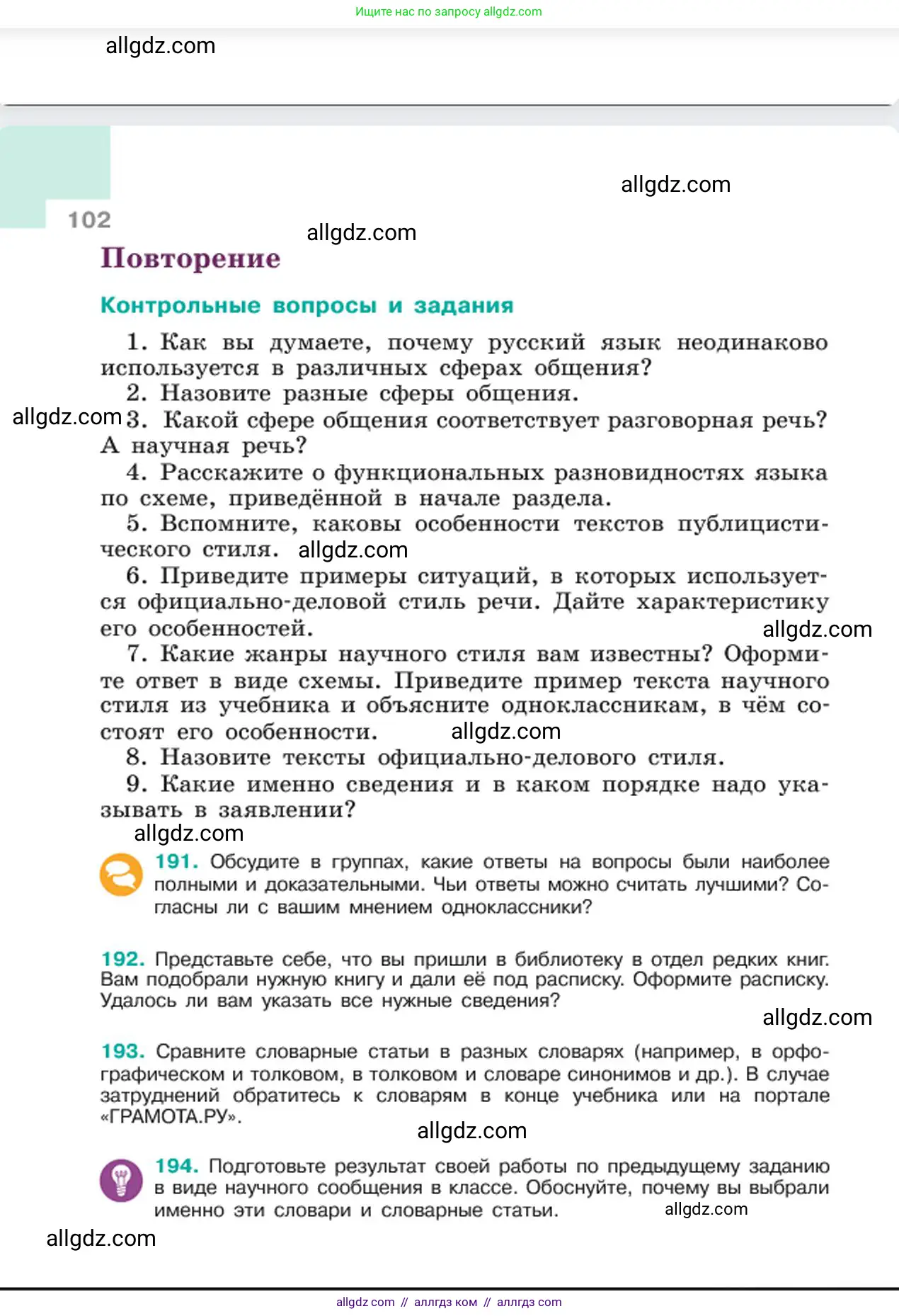 Русский язык, 6 класс Учебник, авторы: Баранов Михаил Трофимович, Ладыженская Таиса Алексеевна, Тростенцова Лидия Александровна, Ладыженская Наталия Вениаминовна, Дейкина Алевтина Дмитриевна, Антонова Любовь Геннадиевна, Григорян Лариса Трофимовна, Кулибаба Иван Иванович, издательство Просвещение, Москва, 2023, салатового цвета, Часть 1, страница 102