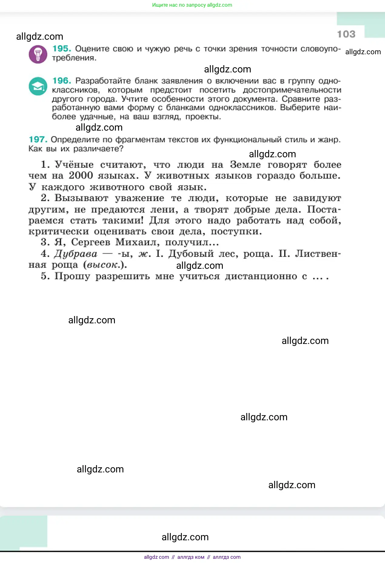 Русский язык, 6 класс Учебник, авторы: Баранов Михаил Трофимович, Ладыженская Таиса Алексеевна, Тростенцова Лидия Александровна, Ладыженская Наталия Вениаминовна, Дейкина Алевтина Дмитриевна, Антонова Любовь Геннадиевна, Григорян Лариса Трофимовна, Кулибаба Иван Иванович, издательство Просвещение, Москва, 2023, салатового цвета, Часть 1, страница 103