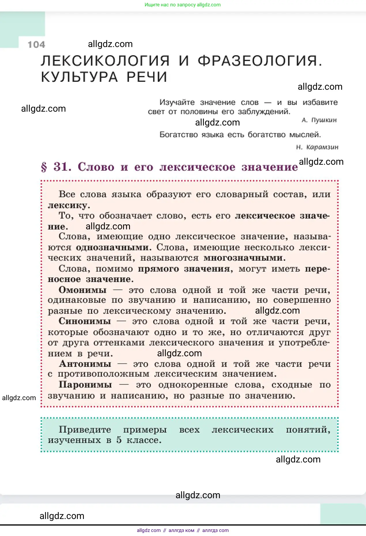 Русский язык, 6 класс Учебник, авторы: Баранов Михаил Трофимович, Ладыженская Таиса Алексеевна, Тростенцова Лидия Александровна, Ладыженская Наталия Вениаминовна, Дейкина Алевтина Дмитриевна, Антонова Любовь Геннадиевна, Григорян Лариса Трофимовна, Кулибаба Иван Иванович, издательство Просвещение, Москва, 2023, салатового цвета, Часть 1, страница 104