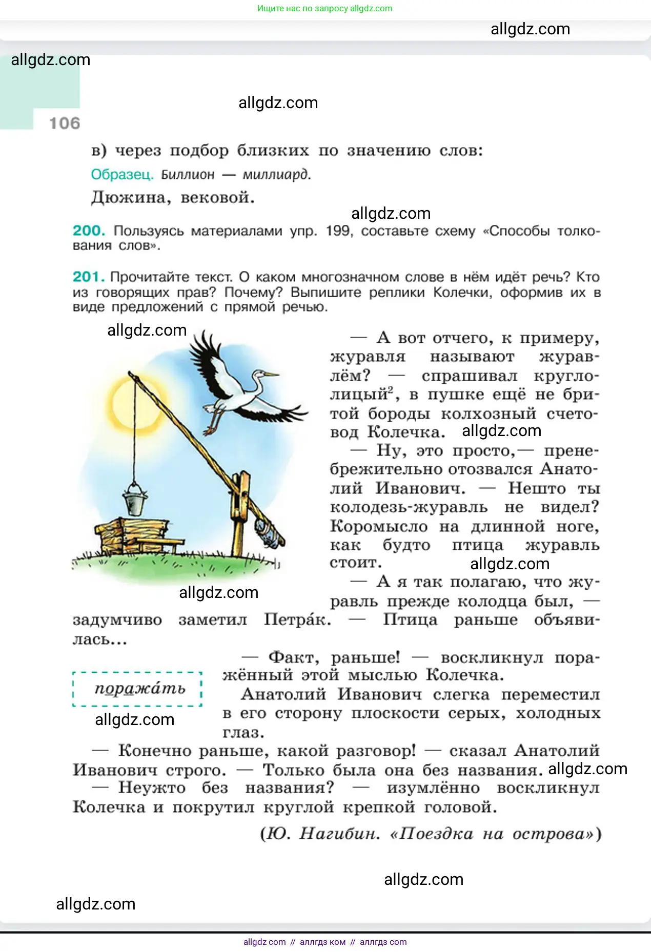 Русский язык, 6 класс Учебник, авторы: Баранов Михаил Трофимович, Ладыженская Таиса Алексеевна, Тростенцова Лидия Александровна, Ладыженская Наталия Вениаминовна, Дейкина Алевтина Дмитриевна, Антонова Любовь Геннадиевна, Григорян Лариса Трофимовна, Кулибаба Иван Иванович, издательство Просвещение, Москва, 2023, салатового цвета, Часть 1, страница 106