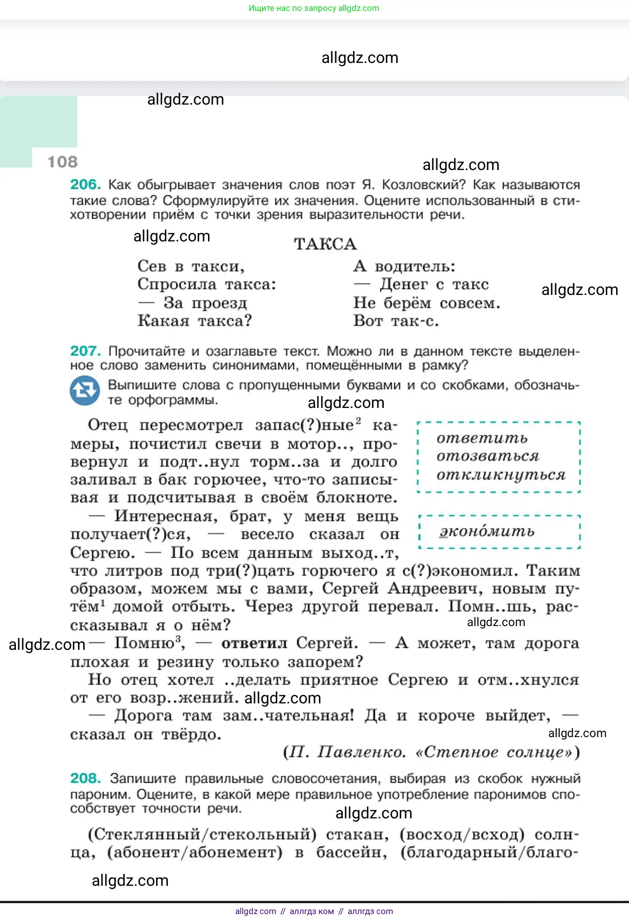 Русский язык, 6 класс Учебник, авторы: Баранов Михаил Трофимович, Ладыженская Таиса Алексеевна, Тростенцова Лидия Александровна, Ладыженская Наталия Вениаминовна, Дейкина Алевтина Дмитриевна, Антонова Любовь Геннадиевна, Григорян Лариса Трофимовна, Кулибаба Иван Иванович, издательство Просвещение, Москва, 2023, салатового цвета, Часть 1, страница 108