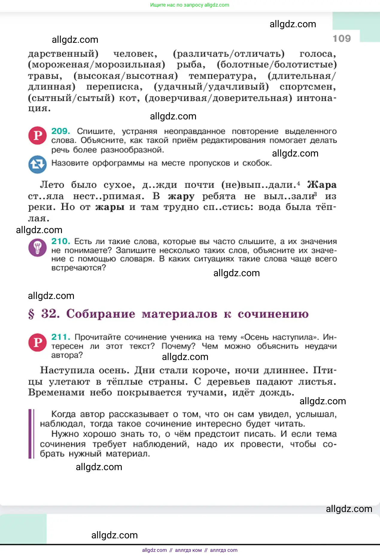 Русский язык, 6 класс Учебник, авторы: Баранов Михаил Трофимович, Ладыженская Таиса Алексеевна, Тростенцова Лидия Александровна, Ладыженская Наталия Вениаминовна, Дейкина Алевтина Дмитриевна, Антонова Любовь Геннадиевна, Григорян Лариса Трофимовна, Кулибаба Иван Иванович, издательство Просвещение, Москва, 2023, салатового цвета, Часть 1, страница 109