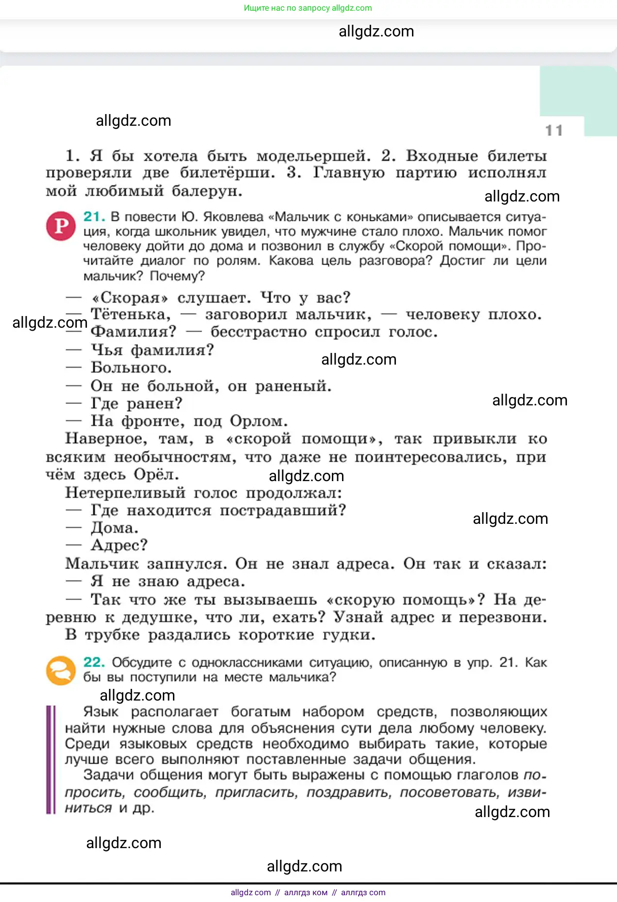 Русский язык, 6 класс Учебник, авторы: Баранов Михаил Трофимович, Ладыженская Таиса Алексеевна, Тростенцова Лидия Александровна, Ладыженская Наталия Вениаминовна, Дейкина Алевтина Дмитриевна, Антонова Любовь Геннадиевна, Григорян Лариса Трофимовна, Кулибаба Иван Иванович, издательство Просвещение, Москва, 2023, салатового цвета, Часть 1, страница 11