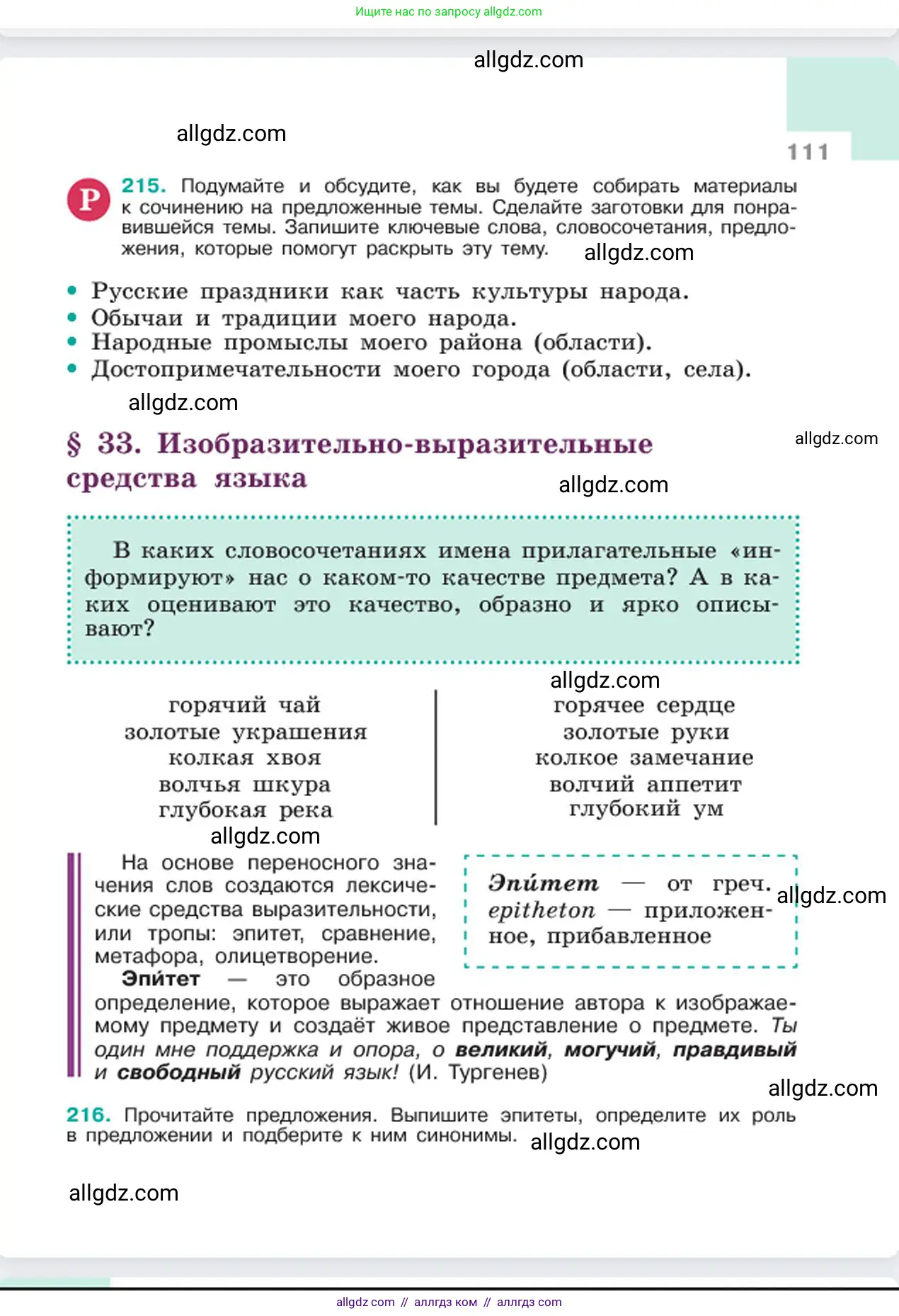 Русский язык, 6 класс Учебник, авторы: Баранов Михаил Трофимович, Ладыженская Таиса Алексеевна, Тростенцова Лидия Александровна, Ладыженская Наталия Вениаминовна, Дейкина Алевтина Дмитриевна, Антонова Любовь Геннадиевна, Григорян Лариса Трофимовна, Кулибаба Иван Иванович, издательство Просвещение, Москва, 2023, салатового цвета, Часть 1, страница 111