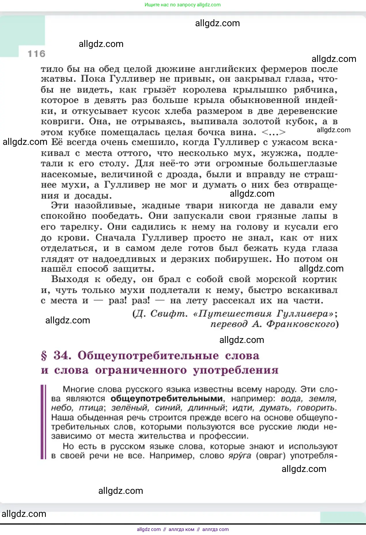 Русский язык, 6 класс Учебник, авторы: Баранов Михаил Трофимович, Ладыженская Таиса Алексеевна, Тростенцова Лидия Александровна, Ладыженская Наталия Вениаминовна, Дейкина Алевтина Дмитриевна, Антонова Любовь Геннадиевна, Григорян Лариса Трофимовна, Кулибаба Иван Иванович, издательство Просвещение, Москва, 2023, салатового цвета, страница 116