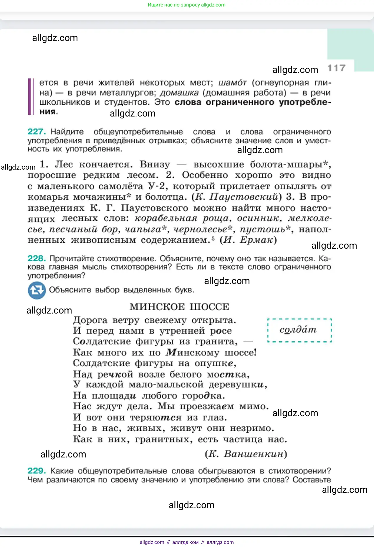 Русский язык, 6 класс Учебник, авторы: Баранов Михаил Трофимович, Ладыженская Таиса Алексеевна, Тростенцова Лидия Александровна, Ладыженская Наталия Вениаминовна, Дейкина Алевтина Дмитриевна, Антонова Любовь Геннадиевна, Григорян Лариса Трофимовна, Кулибаба Иван Иванович, издательство Просвещение, Москва, 2023, салатового цвета, Часть 1, страница 117