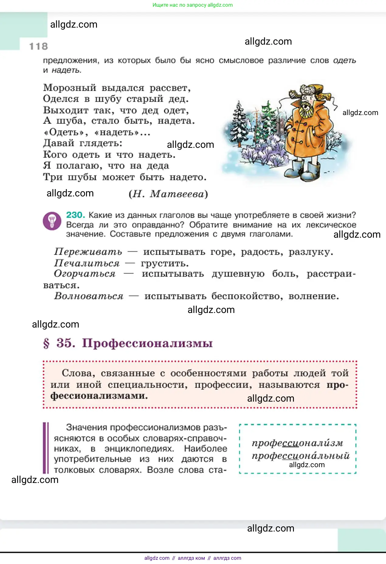 Русский язык, 6 класс Учебник, авторы: Баранов Михаил Трофимович, Ладыженская Таиса Алексеевна, Тростенцова Лидия Александровна, Ладыженская Наталия Вениаминовна, Дейкина Алевтина Дмитриевна, Антонова Любовь Геннадиевна, Григорян Лариса Трофимовна, Кулибаба Иван Иванович, издательство Просвещение, Москва, 2023, салатового цвета, Часть 1, страница 118