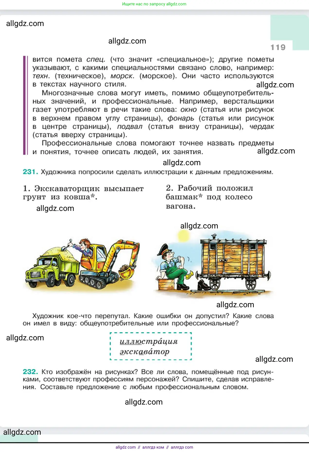 Русский язык, 6 класс Учебник, авторы: Баранов Михаил Трофимович, Ладыженская Таиса Алексеевна, Тростенцова Лидия Александровна, Ладыженская Наталия Вениаминовна, Дейкина Алевтина Дмитриевна, Антонова Любовь Геннадиевна, Григорян Лариса Трофимовна, Кулибаба Иван Иванович, издательство Просвещение, Москва, 2023, салатового цвета, Часть 1, страница 119