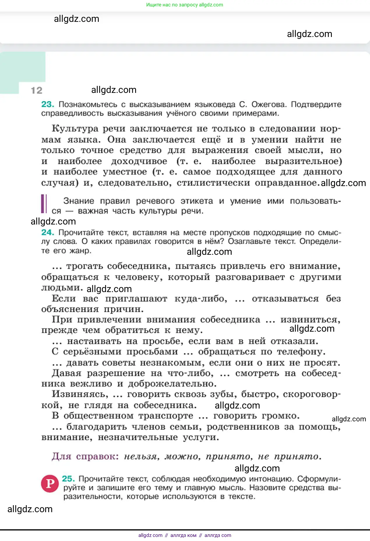Русский язык, 6 класс Учебник, авторы: Баранов Михаил Трофимович, Ладыженская Таиса Алексеевна, Тростенцова Лидия Александровна, Ладыженская Наталия Вениаминовна, Дейкина Алевтина Дмитриевна, Антонова Любовь Геннадиевна, Григорян Лариса Трофимовна, Кулибаба Иван Иванович, издательство Просвещение, Москва, 2023, салатового цвета, Часть 1, страница 12