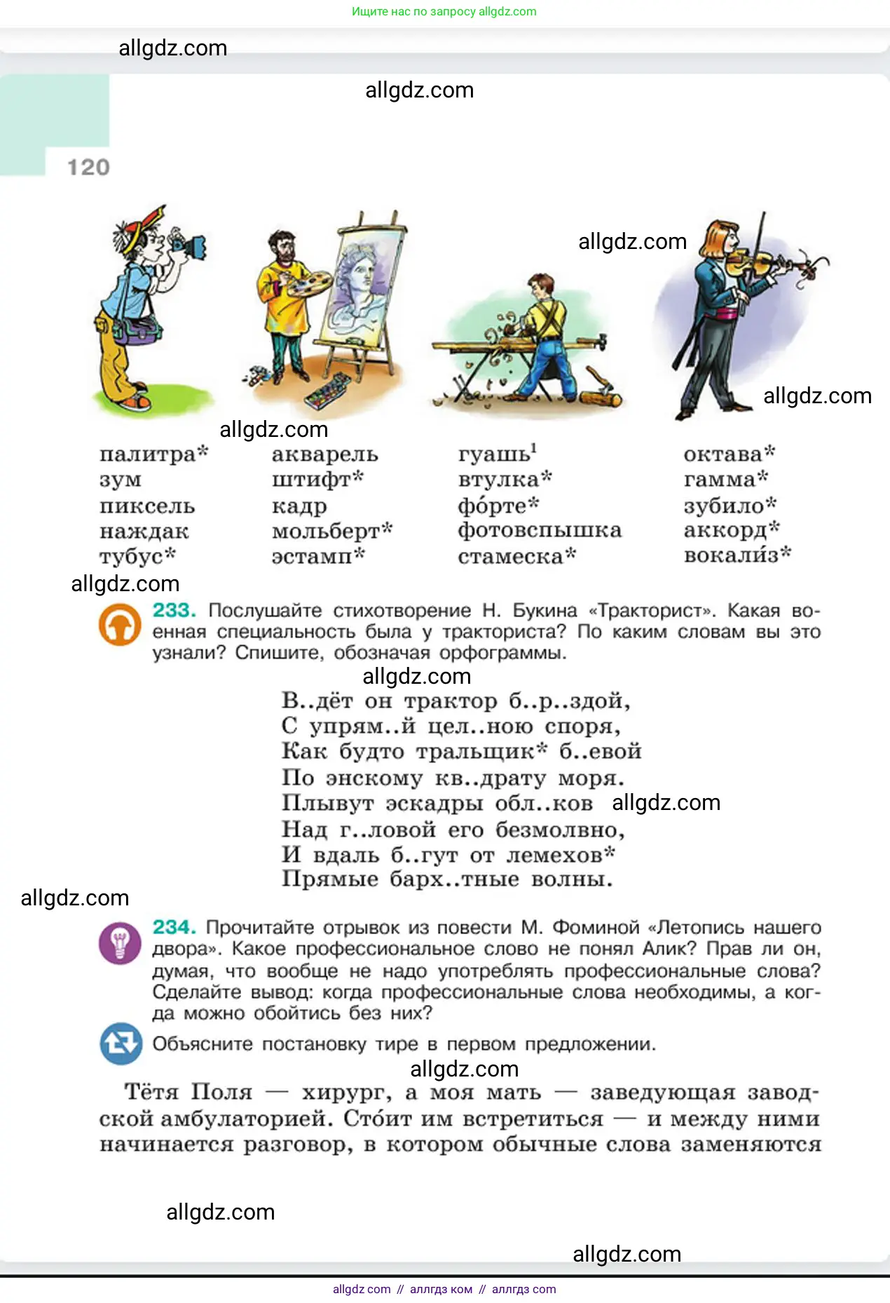 Русский язык, 6 класс Учебник, авторы: Баранов Михаил Трофимович, Ладыженская Таиса Алексеевна, Тростенцова Лидия Александровна, Ладыженская Наталия Вениаминовна, Дейкина Алевтина Дмитриевна, Антонова Любовь Геннадиевна, Григорян Лариса Трофимовна, Кулибаба Иван Иванович, издательство Просвещение, Москва, 2023, салатового цвета, Часть 1, страница 120