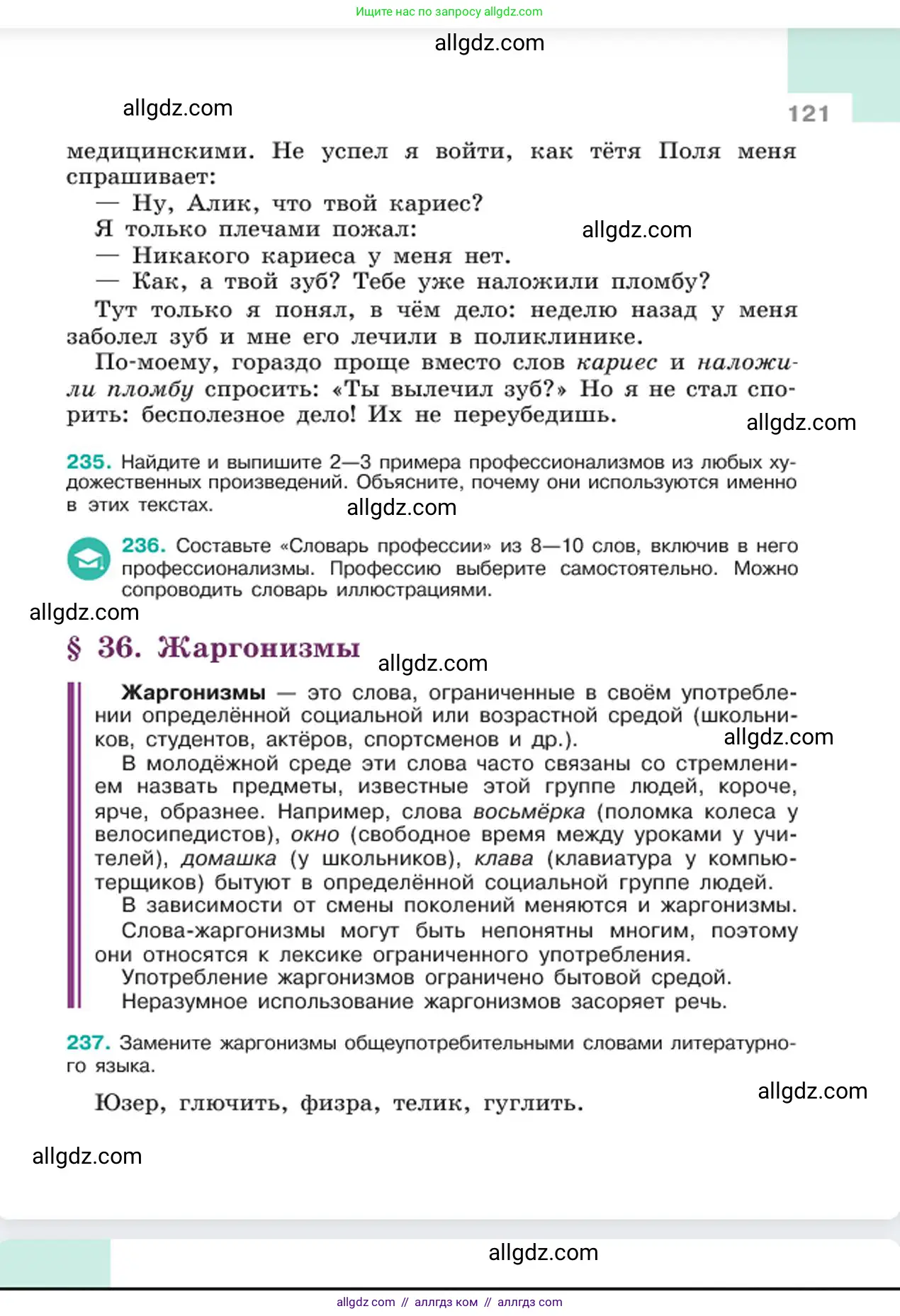 Русский язык, 6 класс Учебник, авторы: Баранов Михаил Трофимович, Ладыженская Таиса Алексеевна, Тростенцова Лидия Александровна, Ладыженская Наталия Вениаминовна, Дейкина Алевтина Дмитриевна, Антонова Любовь Геннадиевна, Григорян Лариса Трофимовна, Кулибаба Иван Иванович, издательство Просвещение, Москва, 2023, салатового цвета, Часть 1, страница 121
