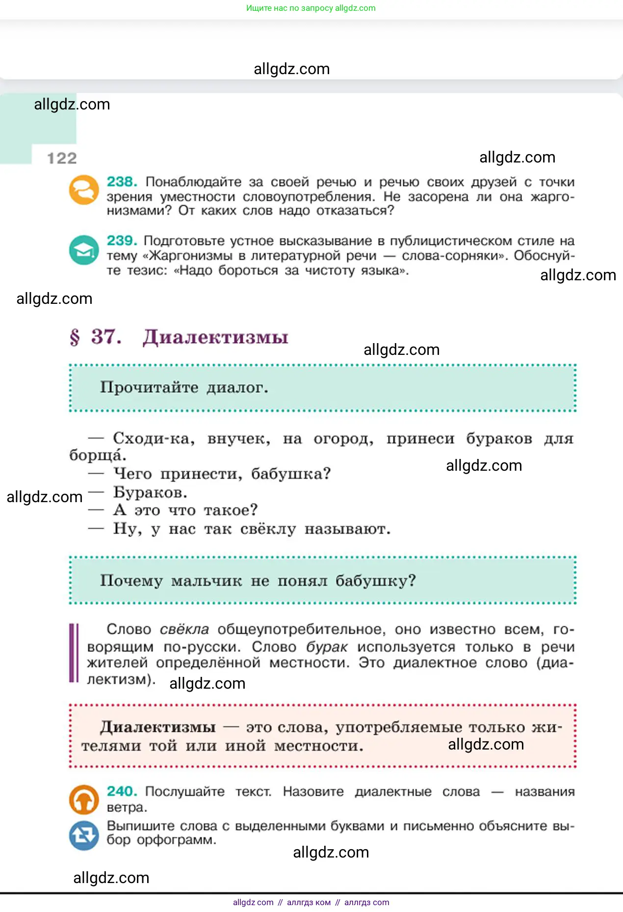 Русский язык, 6 класс Учебник, авторы: Баранов Михаил Трофимович, Ладыженская Таиса Алексеевна, Тростенцова Лидия Александровна, Ладыженская Наталия Вениаминовна, Дейкина Алевтина Дмитриевна, Антонова Любовь Геннадиевна, Григорян Лариса Трофимовна, Кулибаба Иван Иванович, издательство Просвещение, Москва, 2023, салатового цвета, Часть 1, страница 122