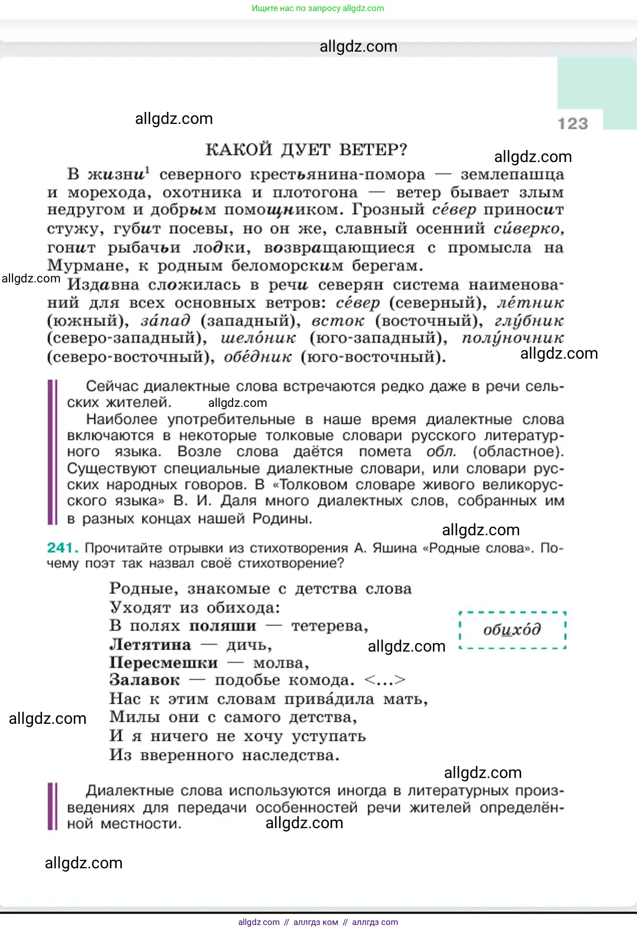 Русский язык, 6 класс Учебник, авторы: Баранов Михаил Трофимович, Ладыженская Таиса Алексеевна, Тростенцова Лидия Александровна, Ладыженская Наталия Вениаминовна, Дейкина Алевтина Дмитриевна, Антонова Любовь Геннадиевна, Григорян Лариса Трофимовна, Кулибаба Иван Иванович, издательство Просвещение, Москва, 2023, салатового цвета, Часть 1, страница 123