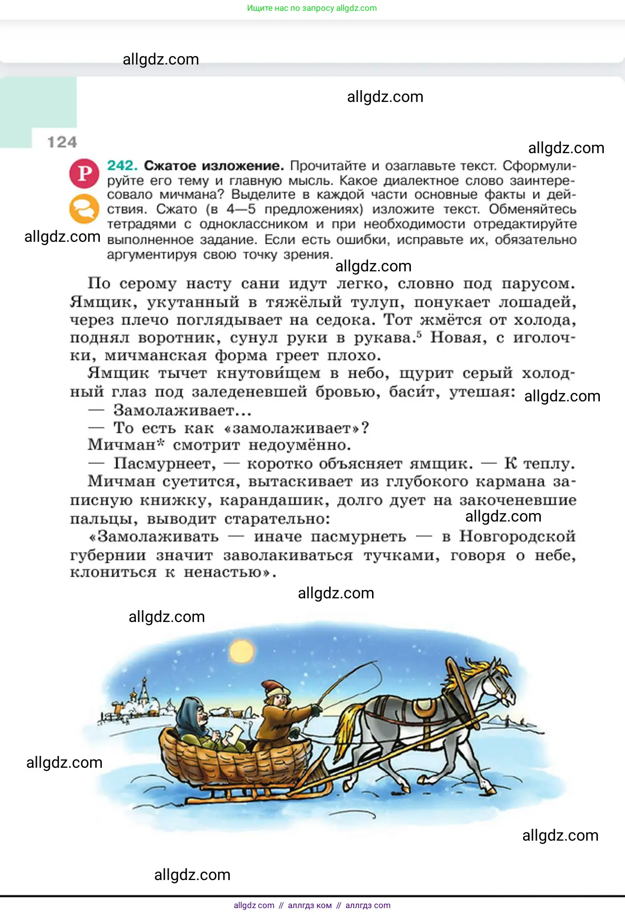Русский язык, 6 класс Учебник, авторы: Баранов Михаил Трофимович, Ладыженская Таиса Алексеевна, Тростенцова Лидия Александровна, Ладыженская Наталия Вениаминовна, Дейкина Алевтина Дмитриевна, Антонова Любовь Геннадиевна, Григорян Лариса Трофимовна, Кулибаба Иван Иванович, издательство Просвещение, Москва, 2023, салатового цвета, Часть 1, страница 124