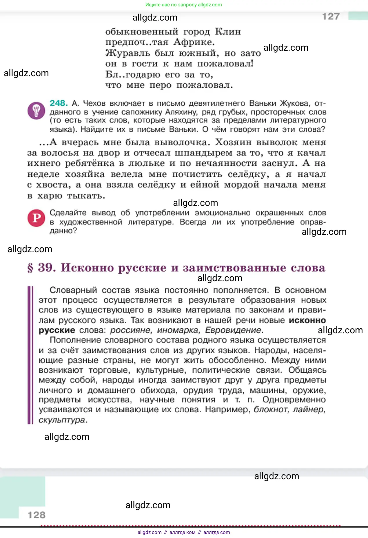 Русский язык, 6 класс Учебник, авторы: Баранов Михаил Трофимович, Ладыженская Таиса Алексеевна, Тростенцова Лидия Александровна, Ладыженская Наталия Вениаминовна, Дейкина Алевтина Дмитриевна, Антонова Любовь Геннадиевна, Григорян Лариса Трофимовна, Кулибаба Иван Иванович, издательство Просвещение, Москва, 2023, салатового цвета, Часть 1, страница 127