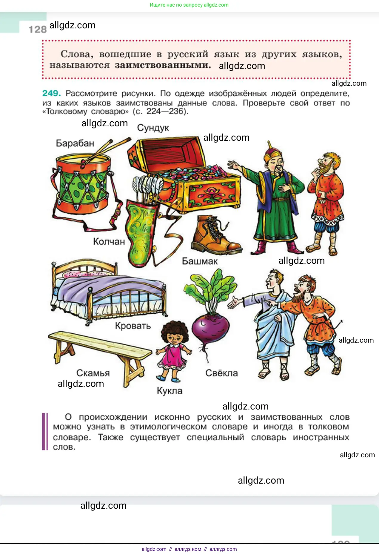 Русский язык, 6 класс Учебник, авторы: Баранов Михаил Трофимович, Ладыженская Таиса Алексеевна, Тростенцова Лидия Александровна, Ладыженская Наталия Вениаминовна, Дейкина Алевтина Дмитриевна, Антонова Любовь Геннадиевна, Григорян Лариса Трофимовна, Кулибаба Иван Иванович, издательство Просвещение, Москва, 2023, салатового цвета, Часть 1, страница 128
