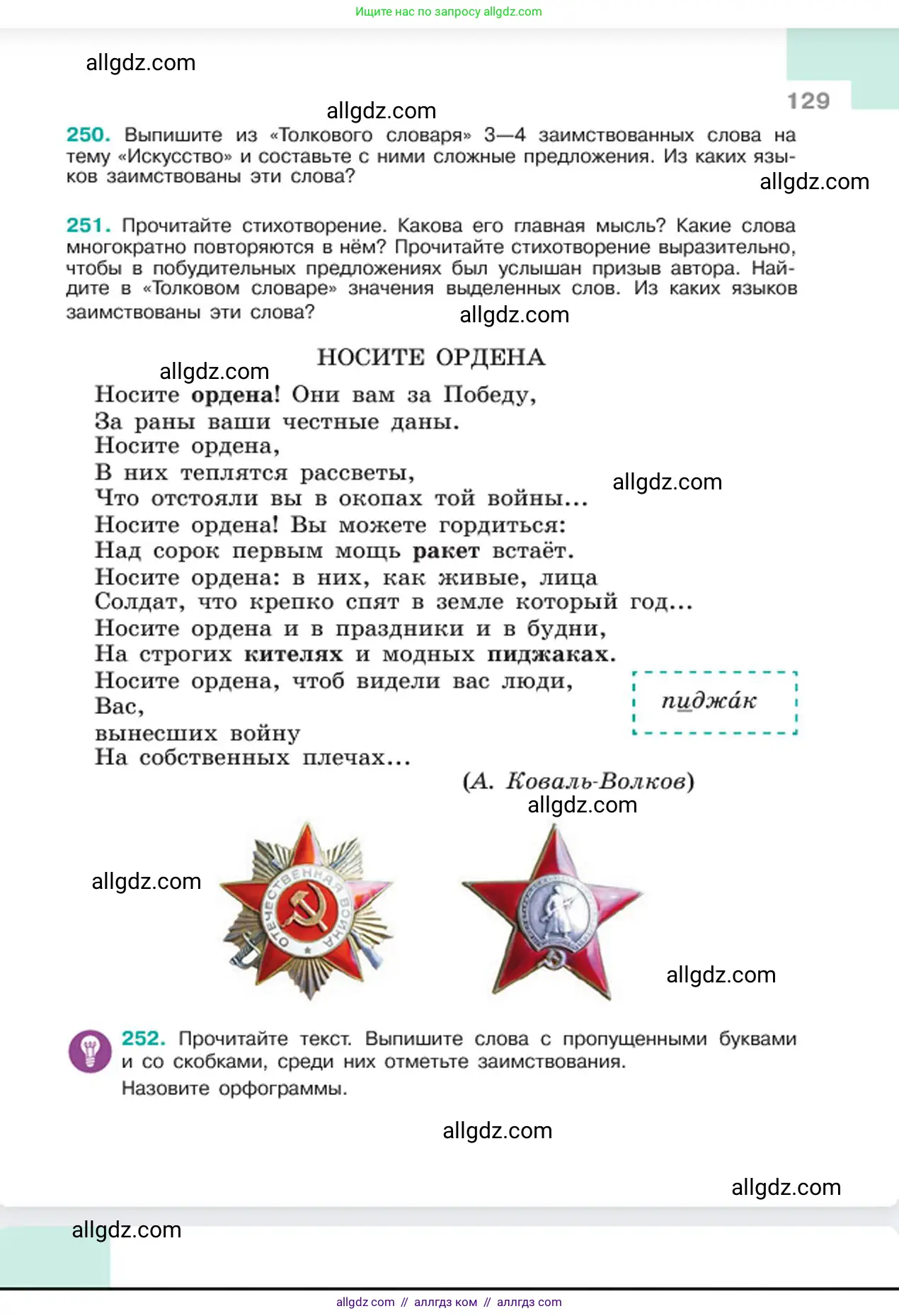 Русский язык, 6 класс Учебник, авторы: Баранов Михаил Трофимович, Ладыженская Таиса Алексеевна, Тростенцова Лидия Александровна, Ладыженская Наталия Вениаминовна, Дейкина Алевтина Дмитриевна, Антонова Любовь Геннадиевна, Григорян Лариса Трофимовна, Кулибаба Иван Иванович, издательство Просвещение, Москва, 2023, салатового цвета, Часть 1, страница 129