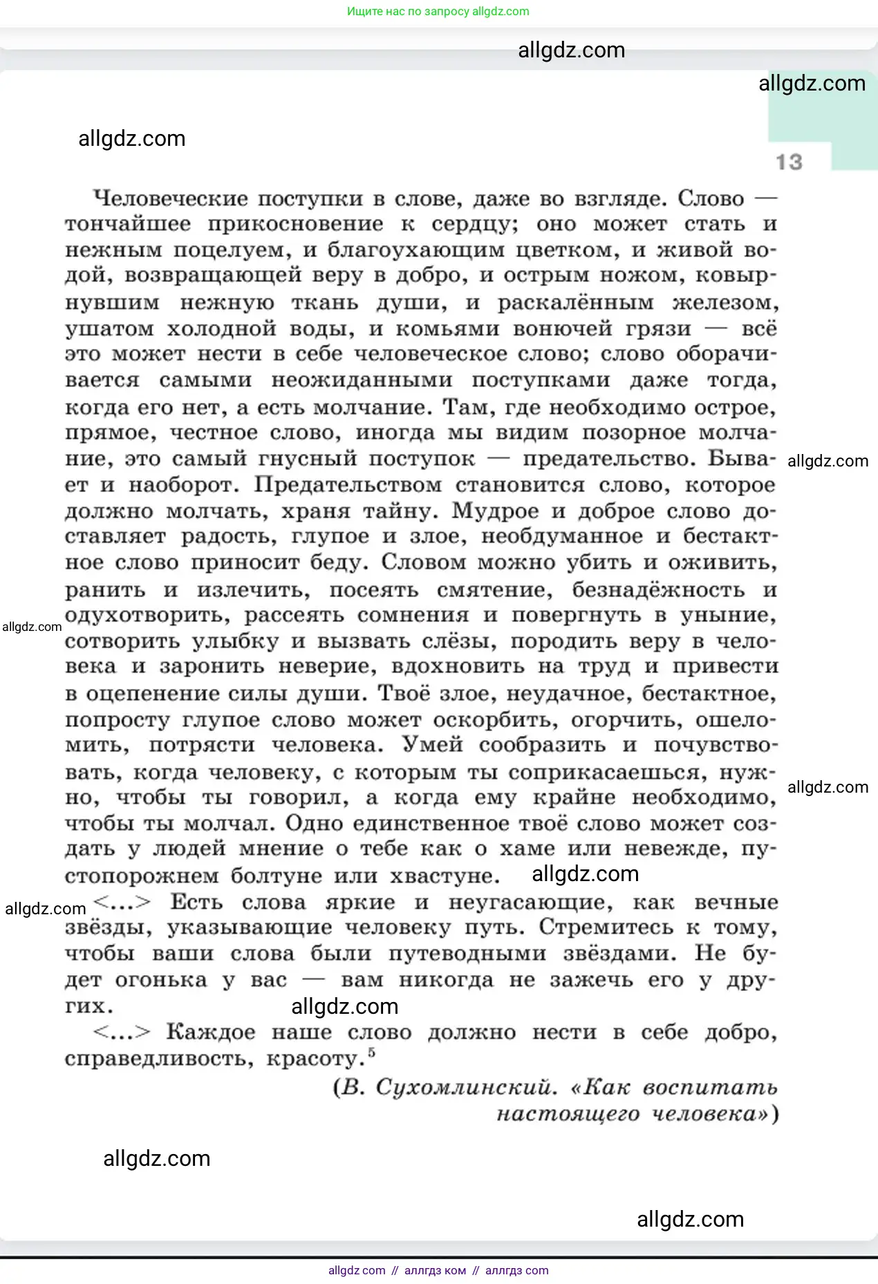 Русский язык, 6 класс Учебник, авторы: Баранов Михаил Трофимович, Ладыженская Таиса Алексеевна, Тростенцова Лидия Александровна, Ладыженская Наталия Вениаминовна, Дейкина Алевтина Дмитриевна, Антонова Любовь Геннадиевна, Григорян Лариса Трофимовна, Кулибаба Иван Иванович, издательство Просвещение, Москва, 2023, салатового цвета, страница 13