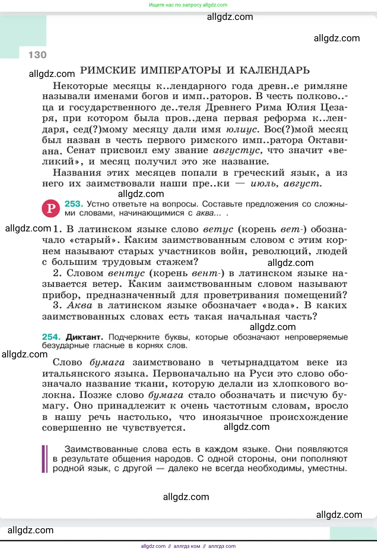 Русский язык, 6 класс Учебник, авторы: Баранов Михаил Трофимович, Ладыженская Таиса Алексеевна, Тростенцова Лидия Александровна, Ладыженская Наталия Вениаминовна, Дейкина Алевтина Дмитриевна, Антонова Любовь Геннадиевна, Григорян Лариса Трофимовна, Кулибаба Иван Иванович, издательство Просвещение, Москва, 2023, салатового цвета, Часть 1, страница 130