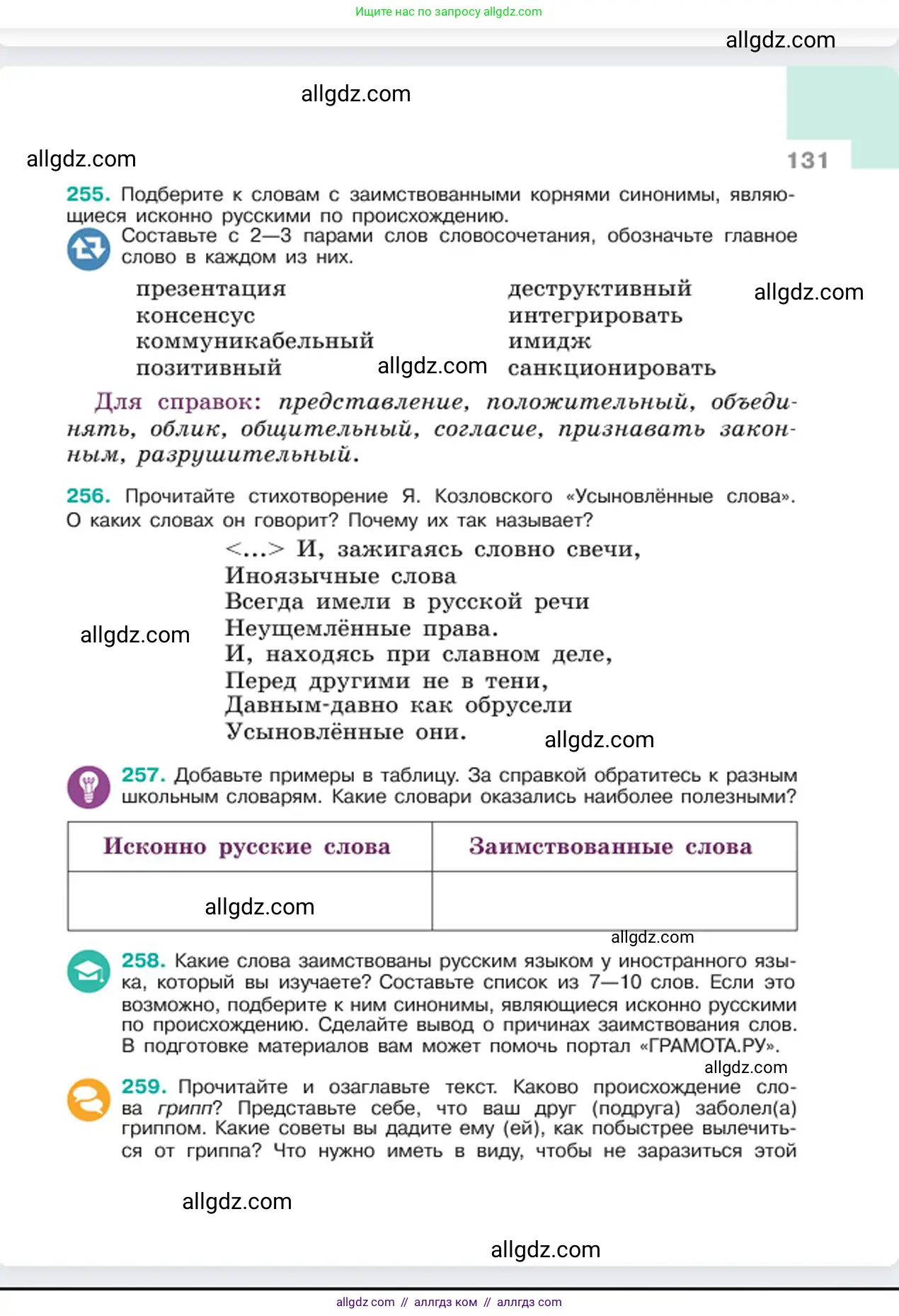 Русский язык, 6 класс Учебник, авторы: Баранов Михаил Трофимович, Ладыженская Таиса Алексеевна, Тростенцова Лидия Александровна, Ладыженская Наталия Вениаминовна, Дейкина Алевтина Дмитриевна, Антонова Любовь Геннадиевна, Григорян Лариса Трофимовна, Кулибаба Иван Иванович, издательство Просвещение, Москва, 2023, салатового цвета, Часть 1, страница 131