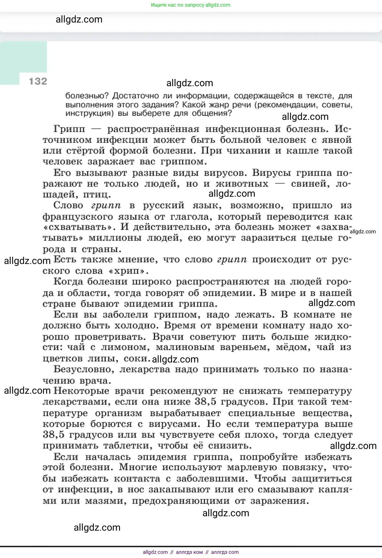 Русский язык, 6 класс Учебник, авторы: Баранов Михаил Трофимович, Ладыженская Таиса Алексеевна, Тростенцова Лидия Александровна, Ладыженская Наталия Вениаминовна, Дейкина Алевтина Дмитриевна, Антонова Любовь Геннадиевна, Григорян Лариса Трофимовна, Кулибаба Иван Иванович, издательство Просвещение, Москва, 2023, салатового цвета, страница 132