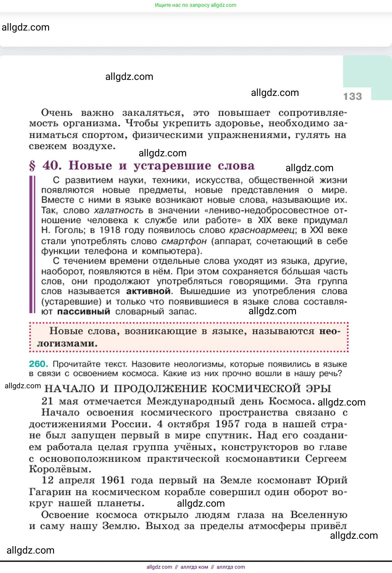 Русский язык, 6 класс Учебник, авторы: Баранов Михаил Трофимович, Ладыженская Таиса Алексеевна, Тростенцова Лидия Александровна, Ладыженская Наталия Вениаминовна, Дейкина Алевтина Дмитриевна, Антонова Любовь Геннадиевна, Григорян Лариса Трофимовна, Кулибаба Иван Иванович, издательство Просвещение, Москва, 2023, салатового цвета, Часть 1, страница 133