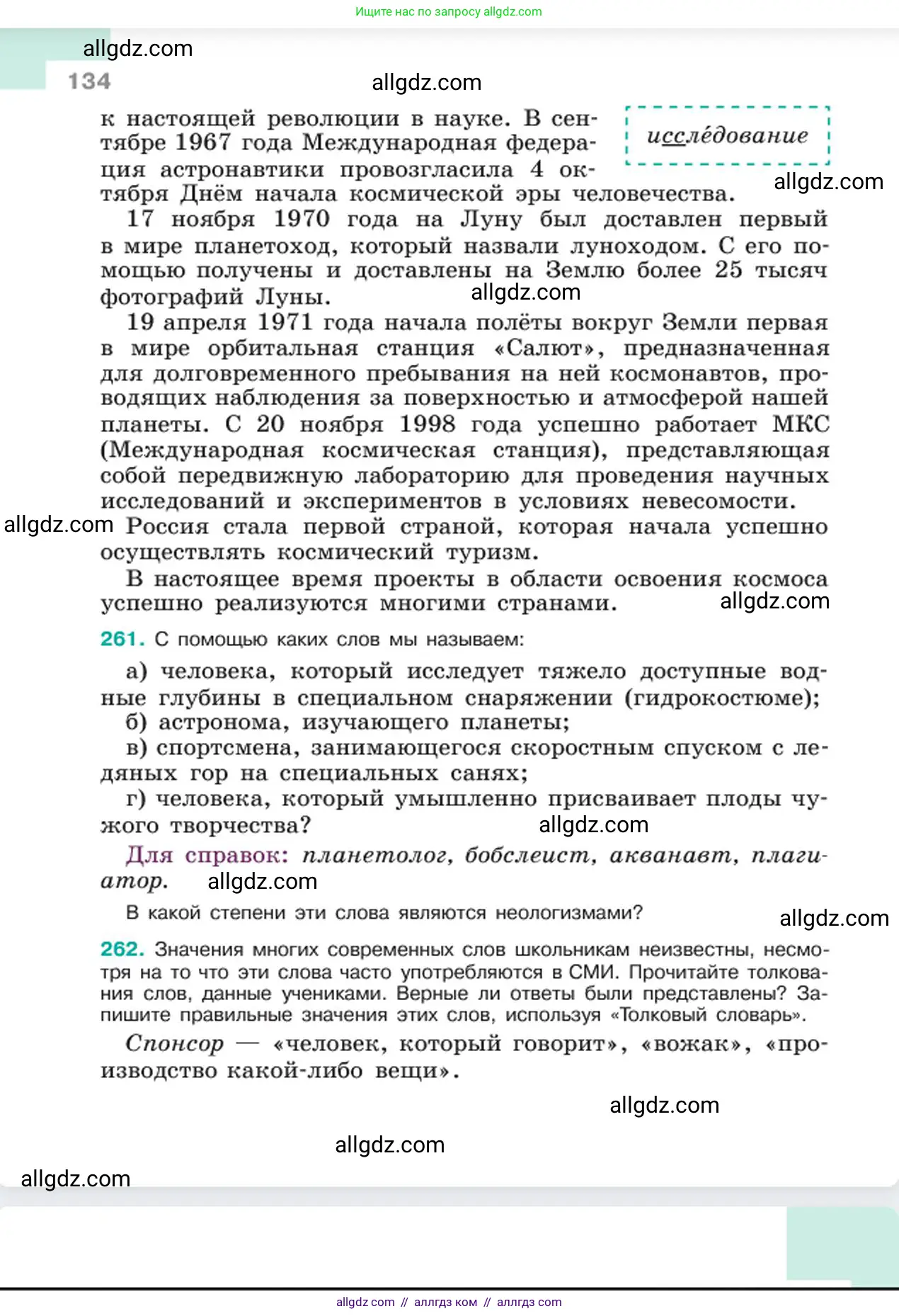 Русский язык, 6 класс Учебник, авторы: Баранов Михаил Трофимович, Ладыженская Таиса Алексеевна, Тростенцова Лидия Александровна, Ладыженская Наталия Вениаминовна, Дейкина Алевтина Дмитриевна, Антонова Любовь Геннадиевна, Григорян Лариса Трофимовна, Кулибаба Иван Иванович, издательство Просвещение, Москва, 2023, салатового цвета, Часть 1, страница 134