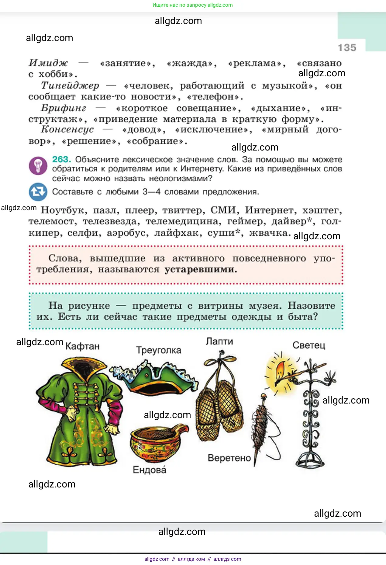 Русский язык, 6 класс Учебник, авторы: Баранов Михаил Трофимович, Ладыженская Таиса Алексеевна, Тростенцова Лидия Александровна, Ладыженская Наталия Вениаминовна, Дейкина Алевтина Дмитриевна, Антонова Любовь Геннадиевна, Григорян Лариса Трофимовна, Кулибаба Иван Иванович, издательство Просвещение, Москва, 2023, салатового цвета, Часть 1, страница 135