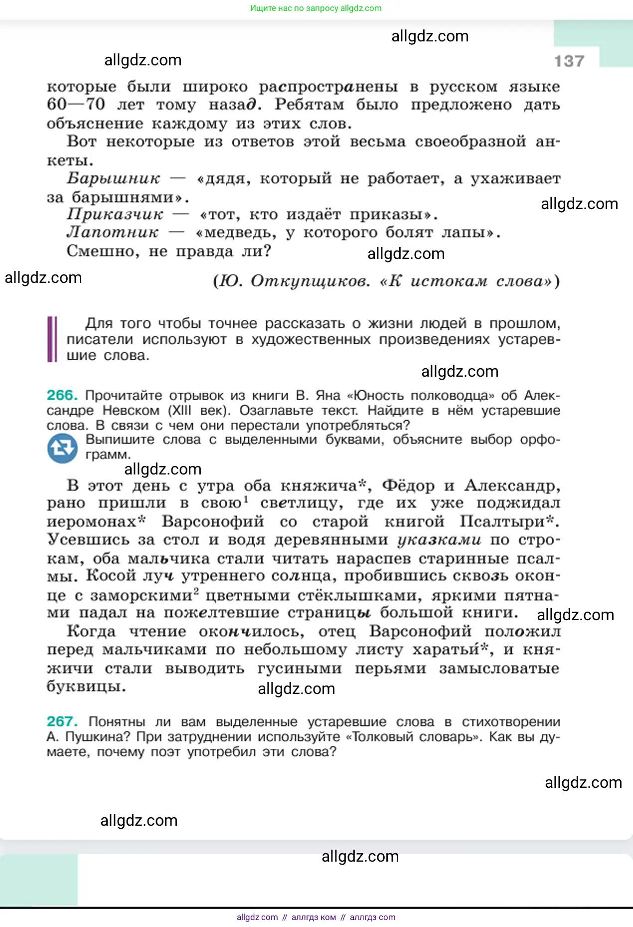 Русский язык, 6 класс Учебник, авторы: Баранов Михаил Трофимович, Ладыженская Таиса Алексеевна, Тростенцова Лидия Александровна, Ладыженская Наталия Вениаминовна, Дейкина Алевтина Дмитриевна, Антонова Любовь Геннадиевна, Григорян Лариса Трофимовна, Кулибаба Иван Иванович, издательство Просвещение, Москва, 2023, салатового цвета, Часть 1, страница 137