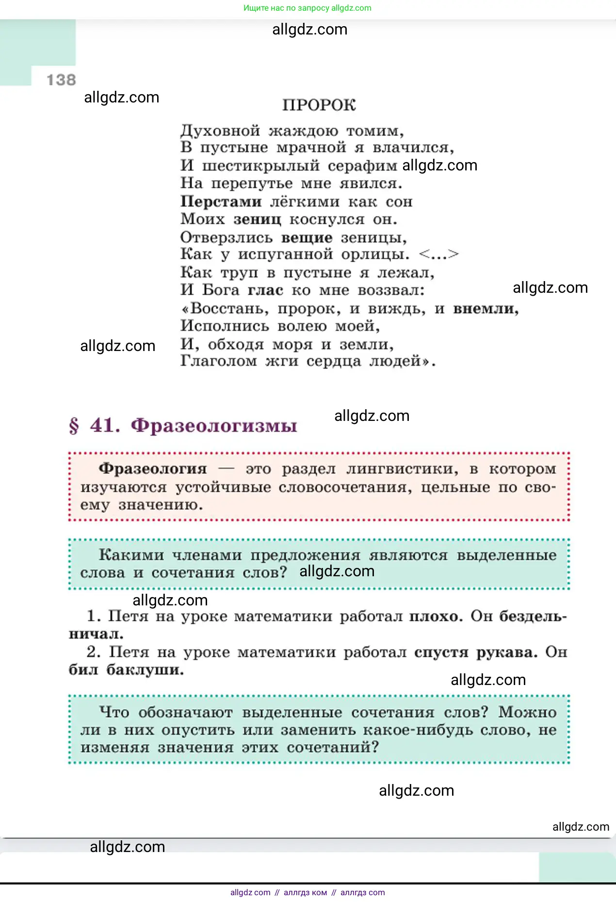 Русский язык, 6 класс Учебник, авторы: Баранов Михаил Трофимович, Ладыженская Таиса Алексеевна, Тростенцова Лидия Александровна, Ладыженская Наталия Вениаминовна, Дейкина Алевтина Дмитриевна, Антонова Любовь Геннадиевна, Григорян Лариса Трофимовна, Кулибаба Иван Иванович, издательство Просвещение, Москва, 2023, салатового цвета, Часть 1, страница 138