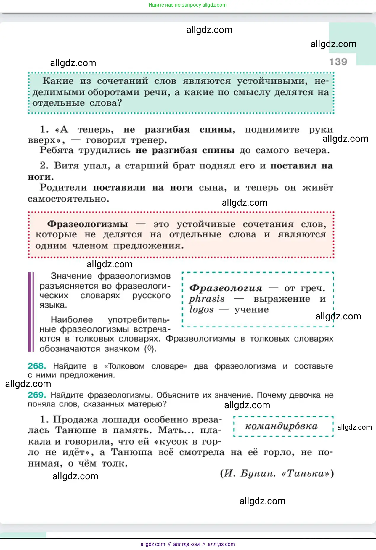 Русский язык, 6 класс Учебник, авторы: Баранов Михаил Трофимович, Ладыженская Таиса Алексеевна, Тростенцова Лидия Александровна, Ладыженская Наталия Вениаминовна, Дейкина Алевтина Дмитриевна, Антонова Любовь Геннадиевна, Григорян Лариса Трофимовна, Кулибаба Иван Иванович, издательство Просвещение, Москва, 2023, салатового цвета, Часть 1, страница 139