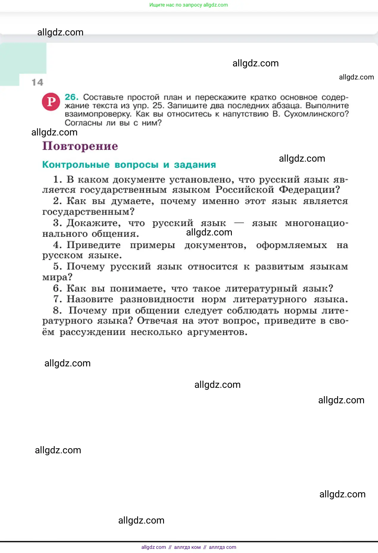 Русский язык, 6 класс Учебник, авторы: Баранов Михаил Трофимович, Ладыженская Таиса Алексеевна, Тростенцова Лидия Александровна, Ладыженская Наталия Вениаминовна, Дейкина Алевтина Дмитриевна, Антонова Любовь Геннадиевна, Григорян Лариса Трофимовна, Кулибаба Иван Иванович, издательство Просвещение, Москва, 2023, салатового цвета, Часть 1, страница 14