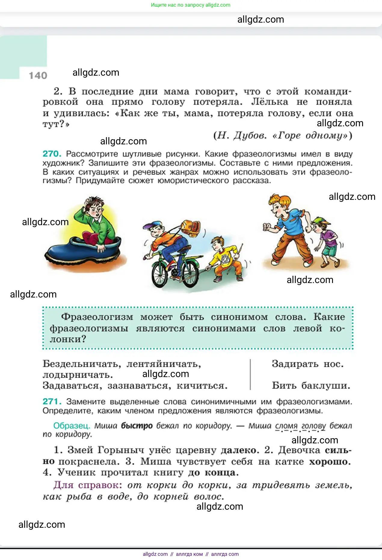 Русский язык, 6 класс Учебник, авторы: Баранов Михаил Трофимович, Ладыженская Таиса Алексеевна, Тростенцова Лидия Александровна, Ладыженская Наталия Вениаминовна, Дейкина Алевтина Дмитриевна, Антонова Любовь Геннадиевна, Григорян Лариса Трофимовна, Кулибаба Иван Иванович, издательство Просвещение, Москва, 2023, салатового цвета, Часть 1, страница 140