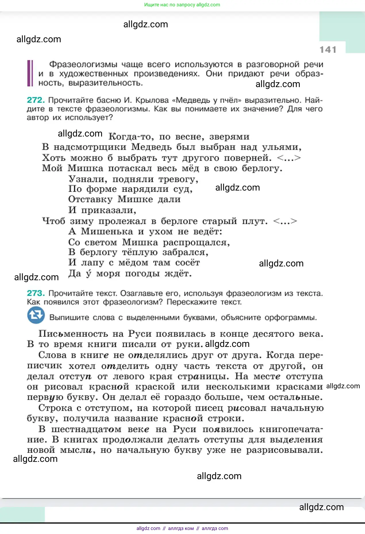 Русский язык, 6 класс Учебник, авторы: Баранов Михаил Трофимович, Ладыженская Таиса Алексеевна, Тростенцова Лидия Александровна, Ладыженская Наталия Вениаминовна, Дейкина Алевтина Дмитриевна, Антонова Любовь Геннадиевна, Григорян Лариса Трофимовна, Кулибаба Иван Иванович, издательство Просвещение, Москва, 2023, салатового цвета, Часть 1, страница 141