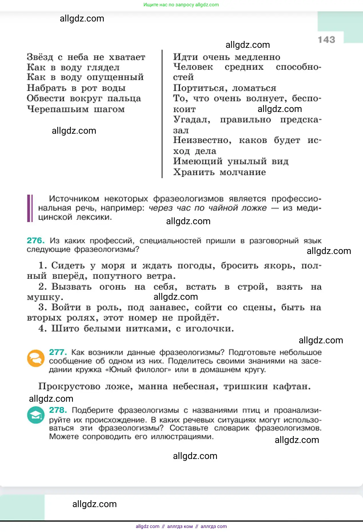 Русский язык, 6 класс Учебник, авторы: Баранов Михаил Трофимович, Ладыженская Таиса Алексеевна, Тростенцова Лидия Александровна, Ладыженская Наталия Вениаминовна, Дейкина Алевтина Дмитриевна, Антонова Любовь Геннадиевна, Григорян Лариса Трофимовна, Кулибаба Иван Иванович, издательство Просвещение, Москва, 2023, салатового цвета, Часть 1, страница 143