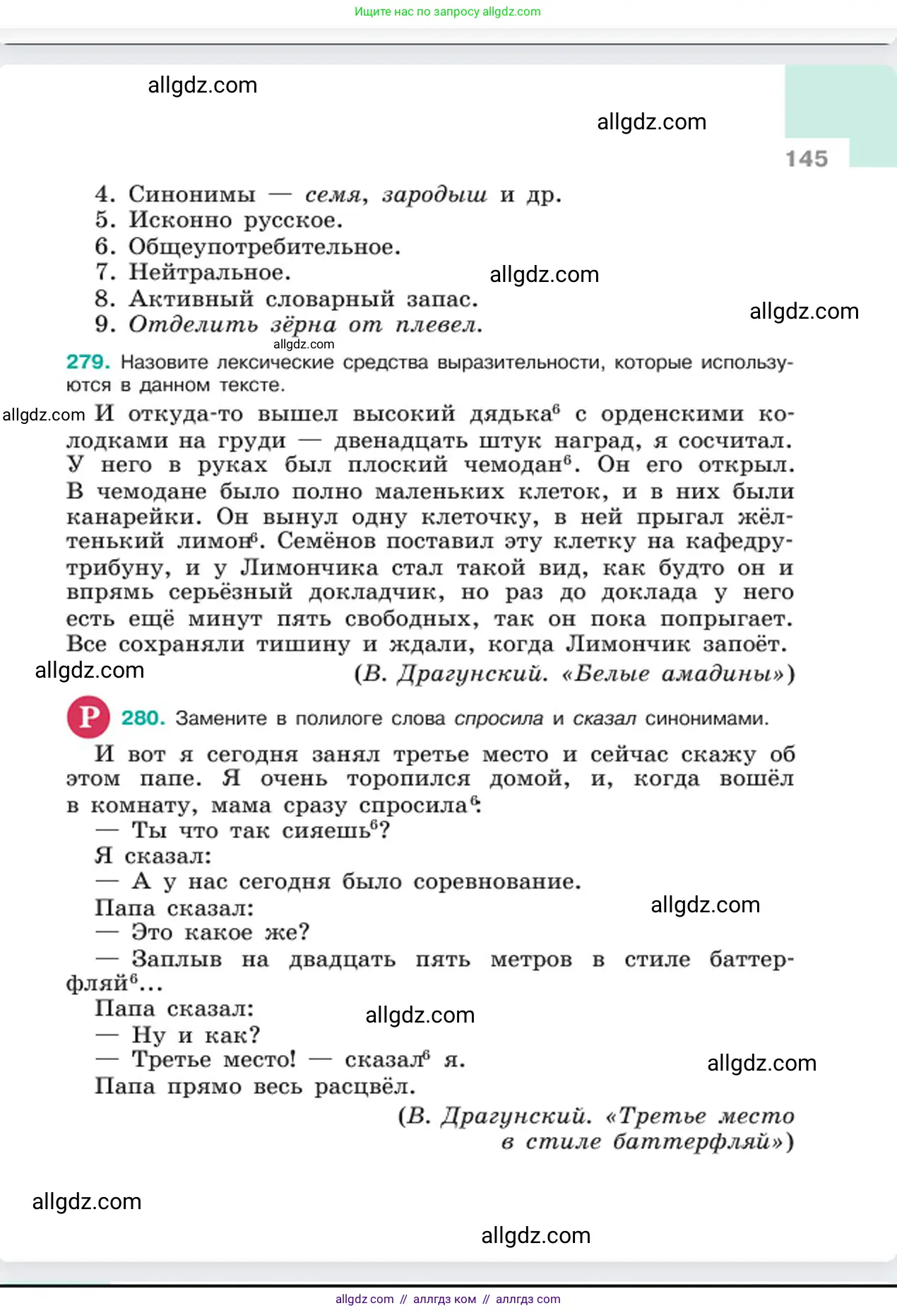 Русский язык, 6 класс Учебник, авторы: Баранов Михаил Трофимович, Ладыженская Таиса Алексеевна, Тростенцова Лидия Александровна, Ладыженская Наталия Вениаминовна, Дейкина Алевтина Дмитриевна, Антонова Любовь Геннадиевна, Григорян Лариса Трофимовна, Кулибаба Иван Иванович, издательство Просвещение, Москва, 2023, салатового цвета, Часть 1, страница 145