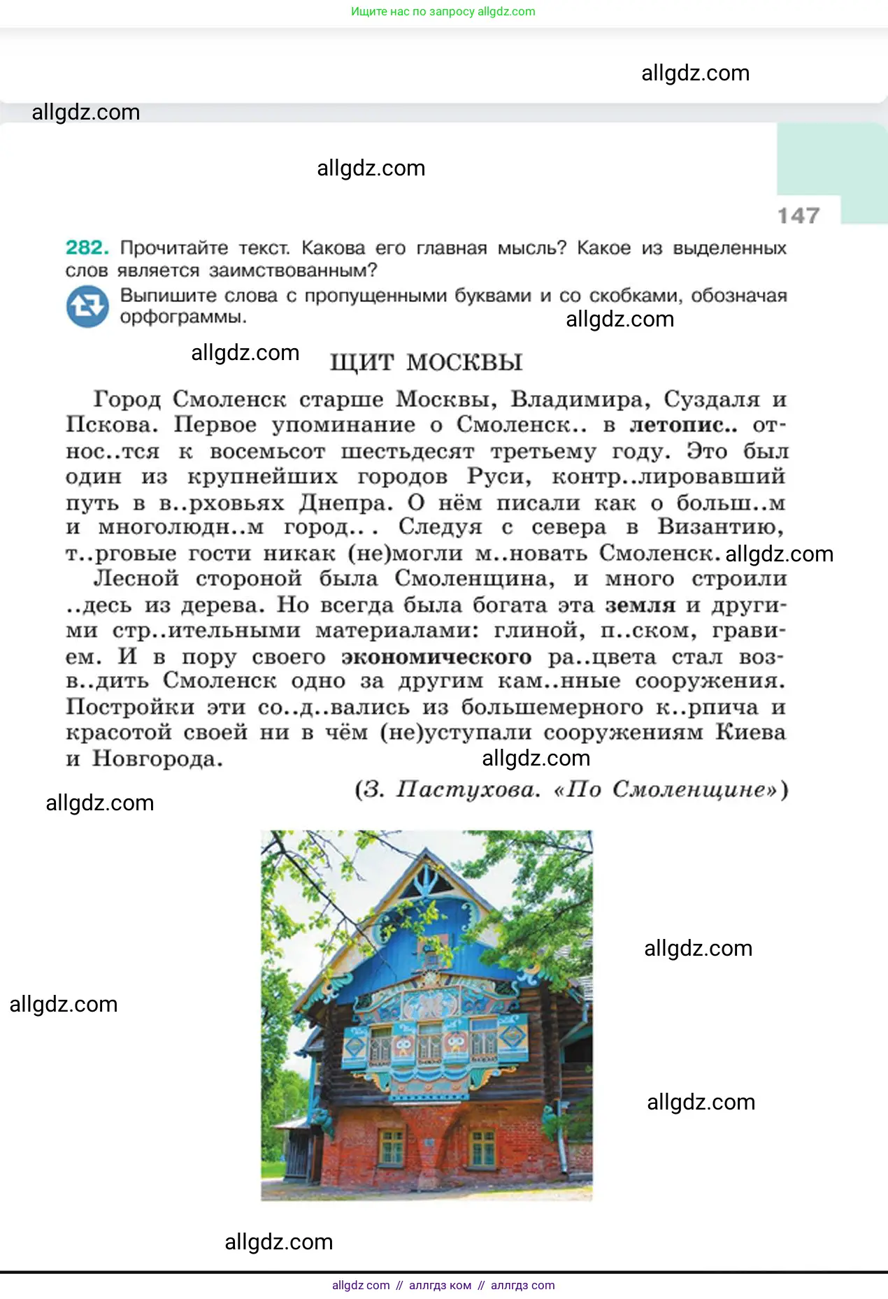 Русский язык, 6 класс Учебник, авторы: Баранов Михаил Трофимович, Ладыженская Таиса Алексеевна, Тростенцова Лидия Александровна, Ладыженская Наталия Вениаминовна, Дейкина Алевтина Дмитриевна, Антонова Любовь Геннадиевна, Григорян Лариса Трофимовна, Кулибаба Иван Иванович, издательство Просвещение, Москва, 2023, салатового цвета, Часть 1, страница 147