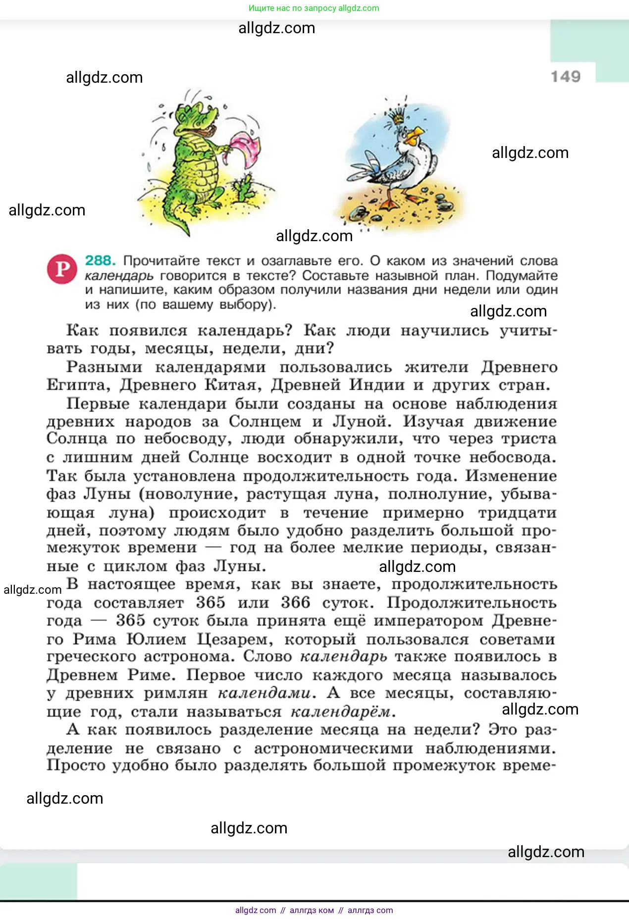 Русский язык, 6 класс Учебник, авторы: Баранов Михаил Трофимович, Ладыженская Таиса Алексеевна, Тростенцова Лидия Александровна, Ладыженская Наталия Вениаминовна, Дейкина Алевтина Дмитриевна, Антонова Любовь Геннадиевна, Григорян Лариса Трофимовна, Кулибаба Иван Иванович, издательство Просвещение, Москва, 2023, салатового цвета, Часть 1, страница 149