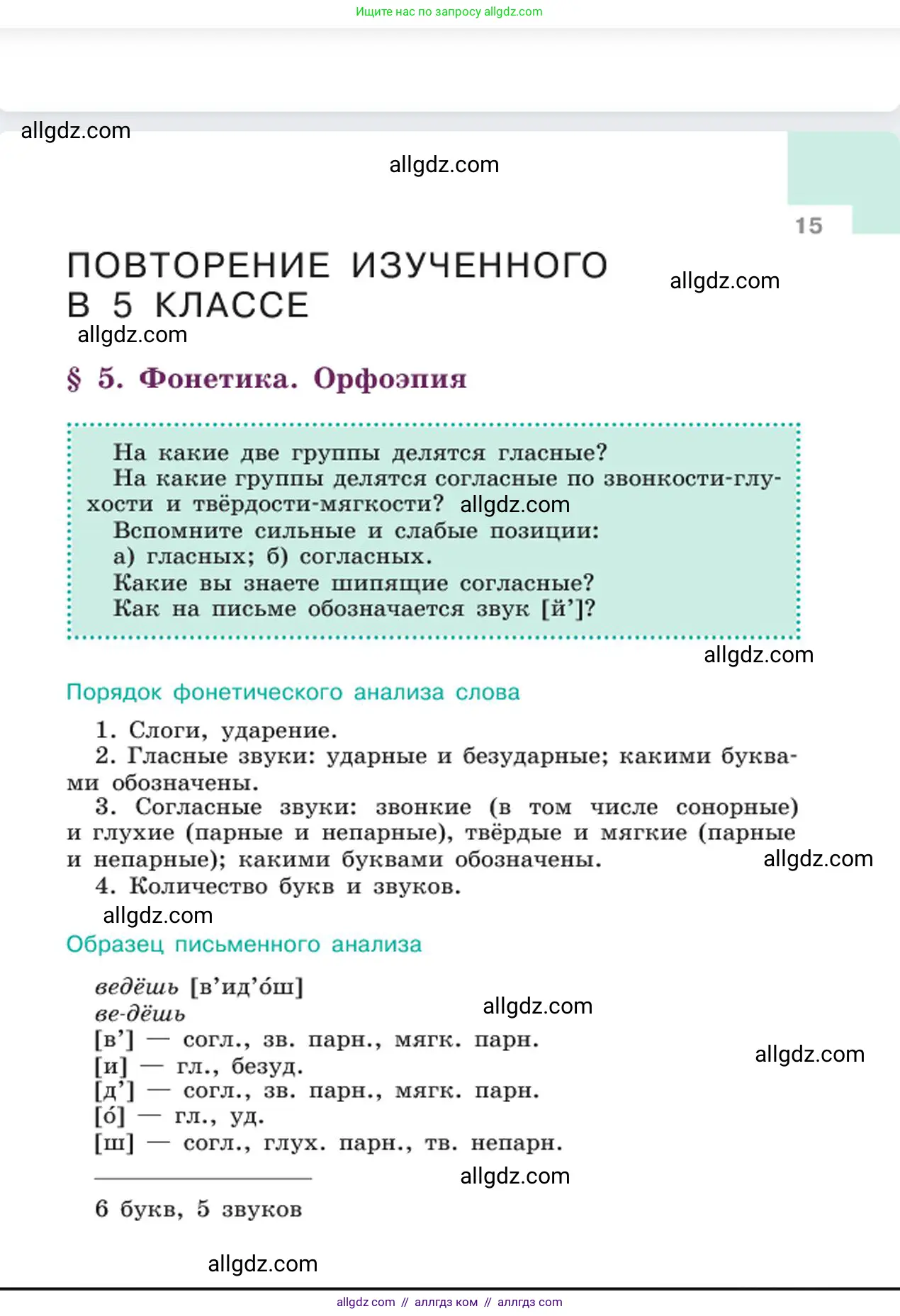 Русский язык, 6 класс Учебник, авторы: Баранов Михаил Трофимович, Ладыженская Таиса Алексеевна, Тростенцова Лидия Александровна, Ладыженская Наталия Вениаминовна, Дейкина Алевтина Дмитриевна, Антонова Любовь Геннадиевна, Григорян Лариса Трофимовна, Кулибаба Иван Иванович, издательство Просвещение, Москва, 2023, салатового цвета, Часть 1, страница 15