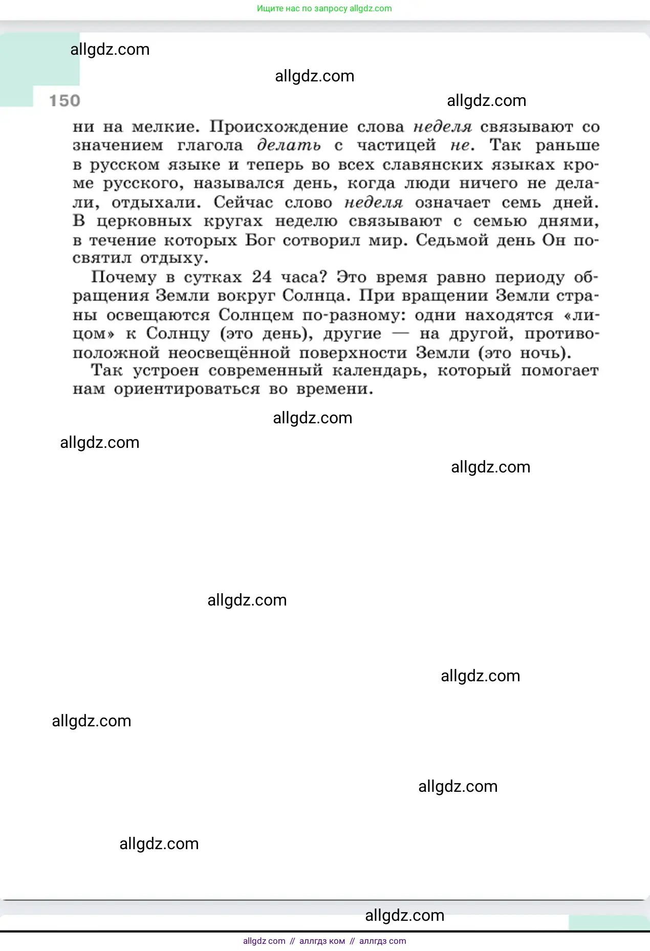 Русский язык, 6 класс Учебник, авторы: Баранов Михаил Трофимович, Ладыженская Таиса Алексеевна, Тростенцова Лидия Александровна, Ладыженская Наталия Вениаминовна, Дейкина Алевтина Дмитриевна, Антонова Любовь Геннадиевна, Григорян Лариса Трофимовна, Кулибаба Иван Иванович, издательство Просвещение, Москва, 2023, салатового цвета, страница 150
