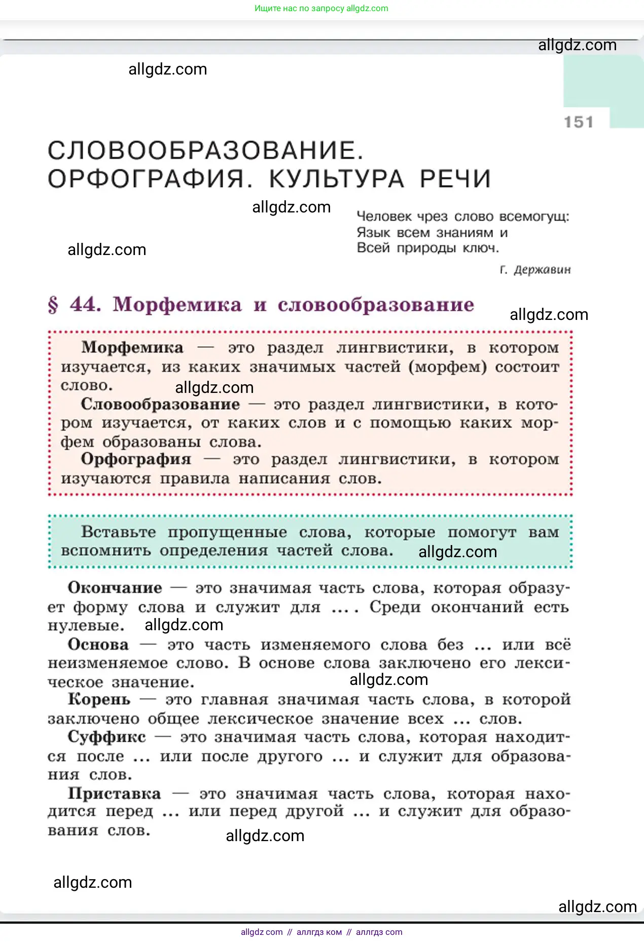 Русский язык, 6 класс Учебник, авторы: Баранов Михаил Трофимович, Ладыженская Таиса Алексеевна, Тростенцова Лидия Александровна, Ладыженская Наталия Вениаминовна, Дейкина Алевтина Дмитриевна, Антонова Любовь Геннадиевна, Григорян Лариса Трофимовна, Кулибаба Иван Иванович, издательство Просвещение, Москва, 2023, салатового цвета, Часть 1, страница 151