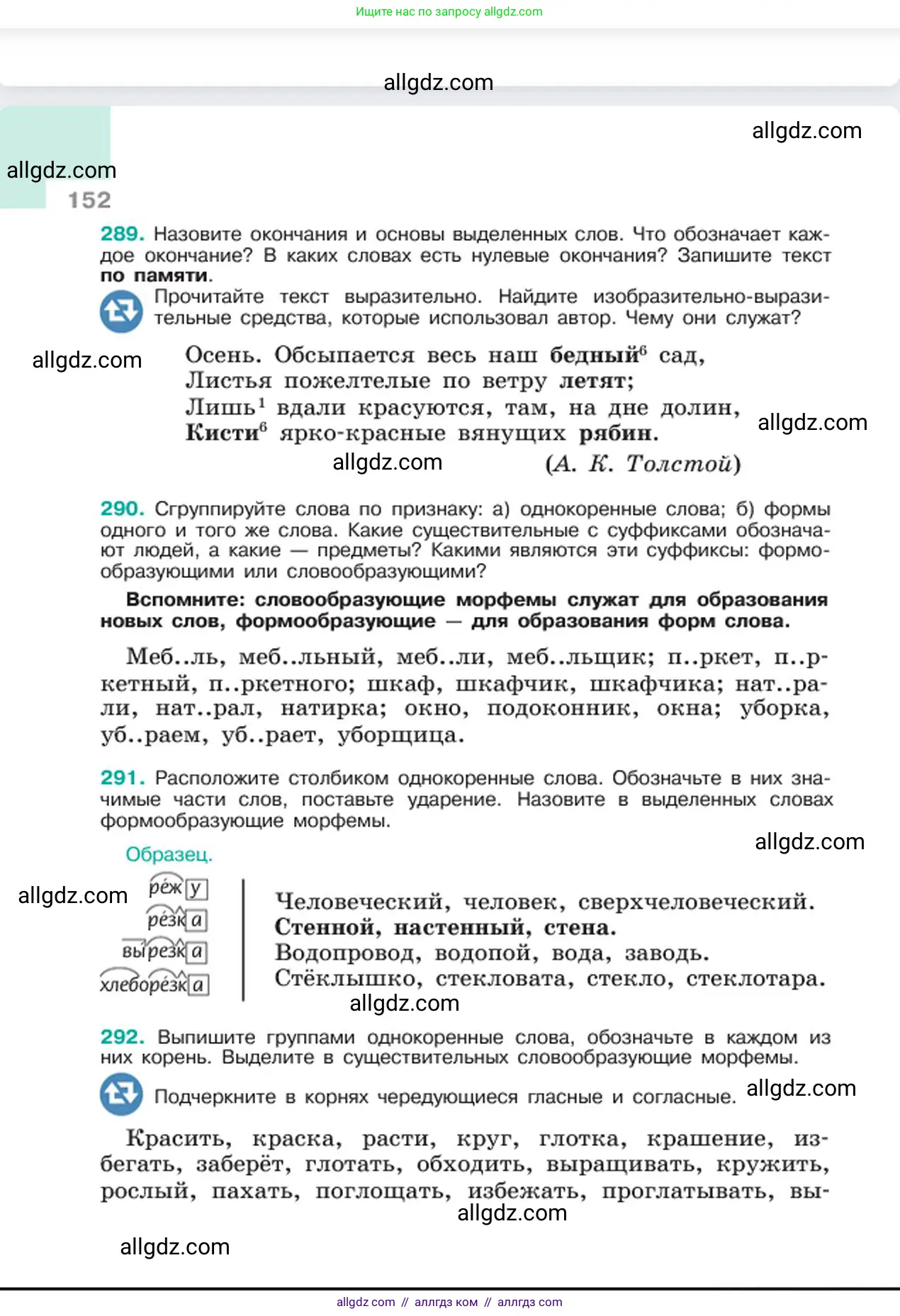 Русский язык, 6 класс Учебник, авторы: Баранов Михаил Трофимович, Ладыженская Таиса Алексеевна, Тростенцова Лидия Александровна, Ладыженская Наталия Вениаминовна, Дейкина Алевтина Дмитриевна, Антонова Любовь Геннадиевна, Григорян Лариса Трофимовна, Кулибаба Иван Иванович, издательство Просвещение, Москва, 2023, салатового цвета, Часть 1, страница 152