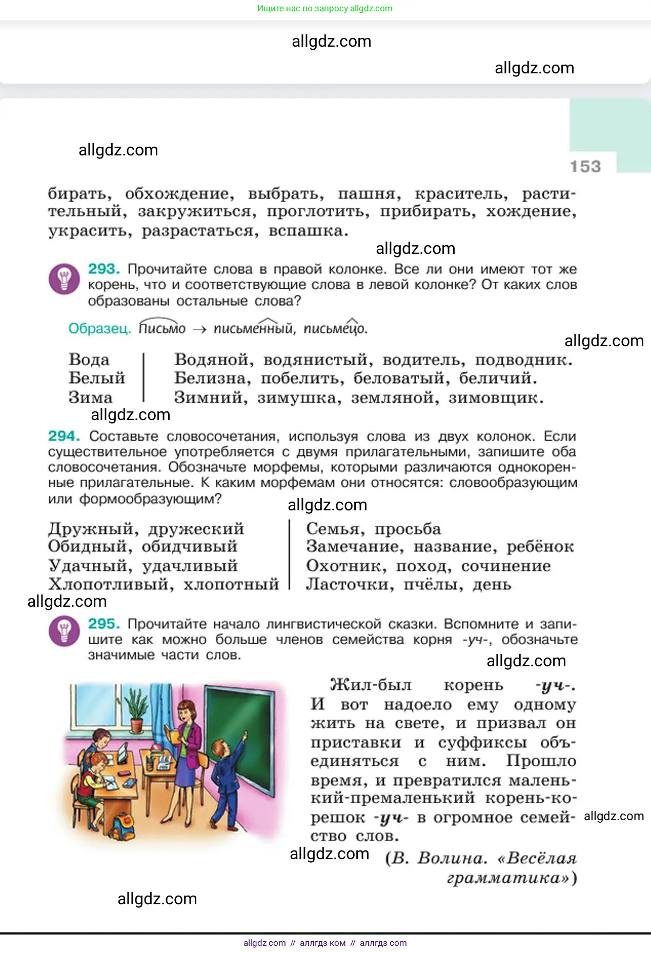 Русский язык, 6 класс Учебник, авторы: Баранов Михаил Трофимович, Ладыженская Таиса Алексеевна, Тростенцова Лидия Александровна, Ладыженская Наталия Вениаминовна, Дейкина Алевтина Дмитриевна, Антонова Любовь Геннадиевна, Григорян Лариса Трофимовна, Кулибаба Иван Иванович, издательство Просвещение, Москва, 2023, салатового цвета, Часть 1, страница 153