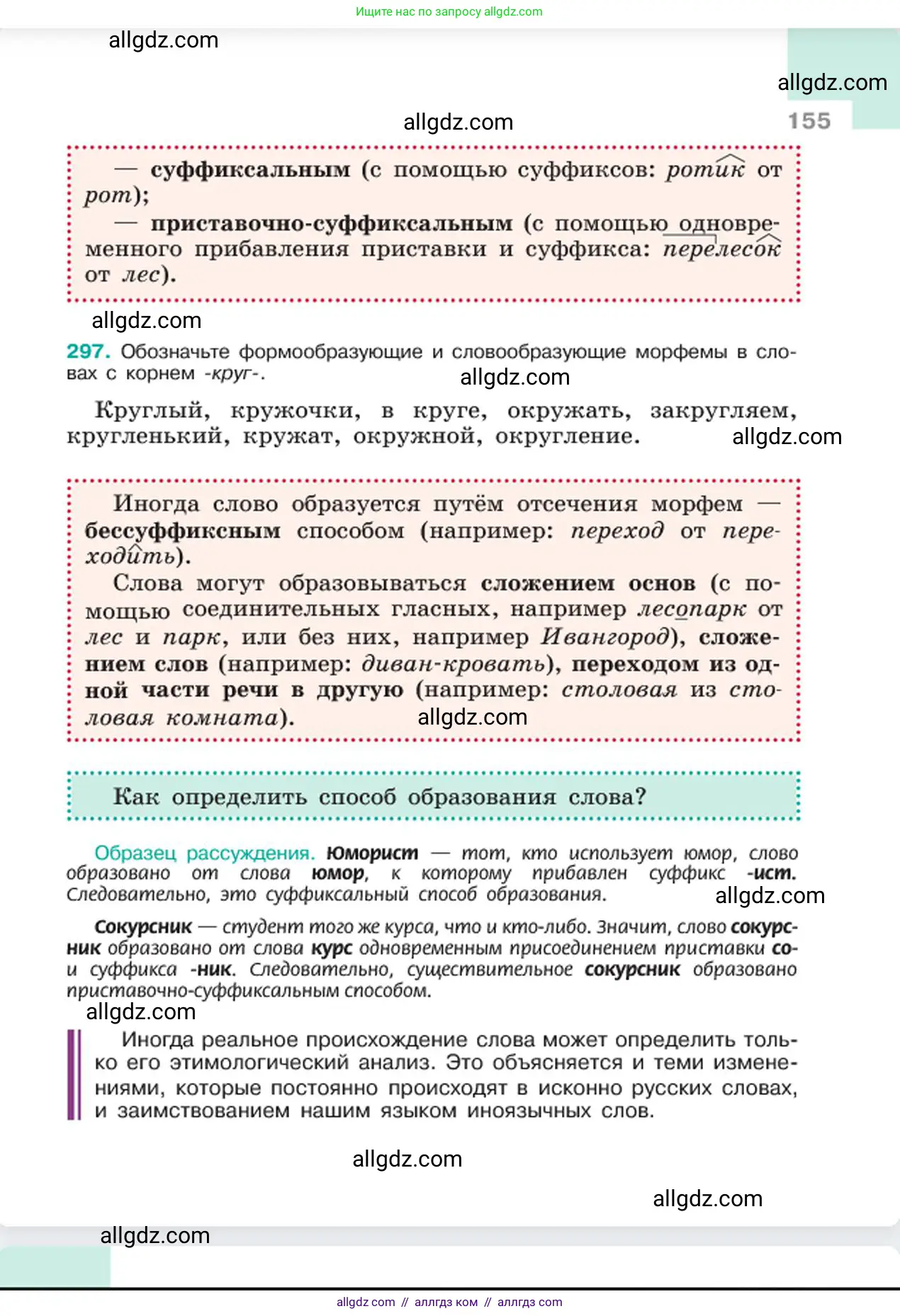 Русский язык, 6 класс Учебник, авторы: Баранов Михаил Трофимович, Ладыженская Таиса Алексеевна, Тростенцова Лидия Александровна, Ладыженская Наталия Вениаминовна, Дейкина Алевтина Дмитриевна, Антонова Любовь Геннадиевна, Григорян Лариса Трофимовна, Кулибаба Иван Иванович, издательство Просвещение, Москва, 2023, салатового цвета, Часть 1, страница 155