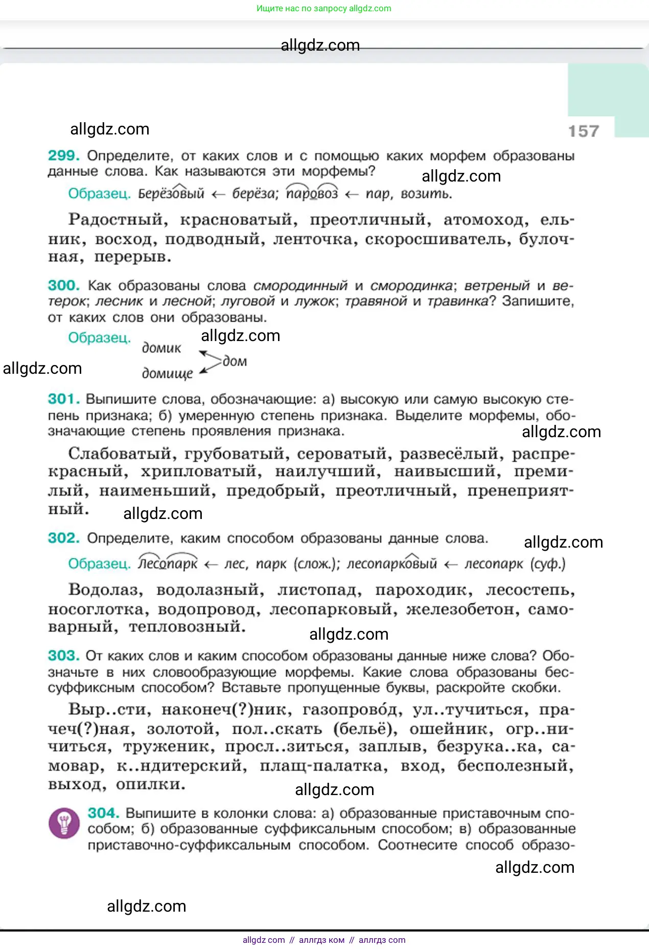 Русский язык, 6 класс Учебник, авторы: Баранов Михаил Трофимович, Ладыженская Таиса Алексеевна, Тростенцова Лидия Александровна, Ладыженская Наталия Вениаминовна, Дейкина Алевтина Дмитриевна, Антонова Любовь Геннадиевна, Григорян Лариса Трофимовна, Кулибаба Иван Иванович, издательство Просвещение, Москва, 2023, салатового цвета, Часть 1, страница 157