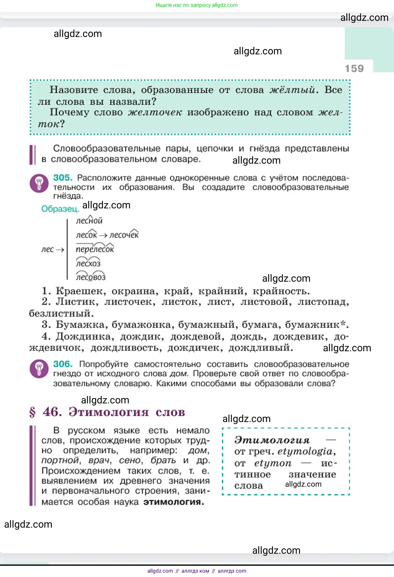 Русский язык, 6 класс Учебник, авторы: Баранов Михаил Трофимович, Ладыженская Таиса Алексеевна, Тростенцова Лидия Александровна, Ладыженская Наталия Вениаминовна, Дейкина Алевтина Дмитриевна, Антонова Любовь Геннадиевна, Григорян Лариса Трофимовна, Кулибаба Иван Иванович, издательство Просвещение, Москва, 2023, салатового цвета, Часть 1, страница 159