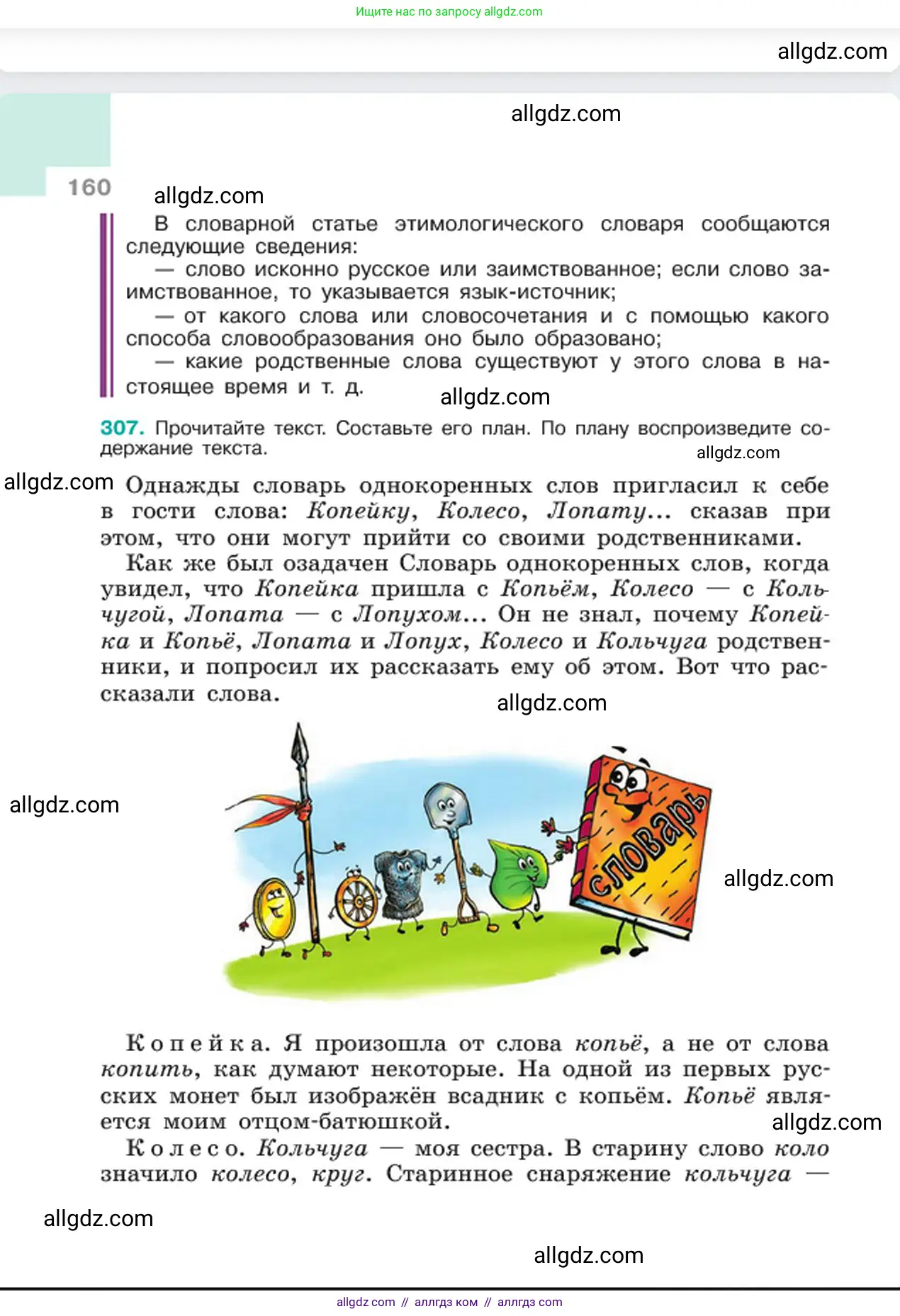 Русский язык, 6 класс Учебник, авторы: Баранов Михаил Трофимович, Ладыженская Таиса Алексеевна, Тростенцова Лидия Александровна, Ладыженская Наталия Вениаминовна, Дейкина Алевтина Дмитриевна, Антонова Любовь Геннадиевна, Григорян Лариса Трофимовна, Кулибаба Иван Иванович, издательство Просвещение, Москва, 2023, салатового цвета, Часть 1, страница 160
